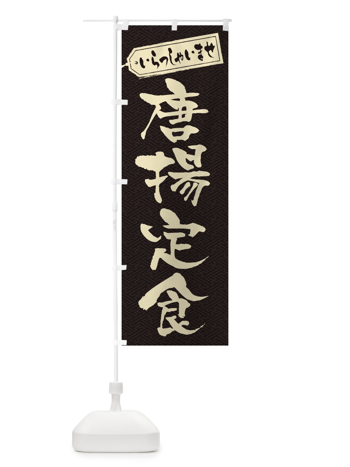 のぼり 唐揚定食 のぼり旗 2ELA(デザイン【A】)