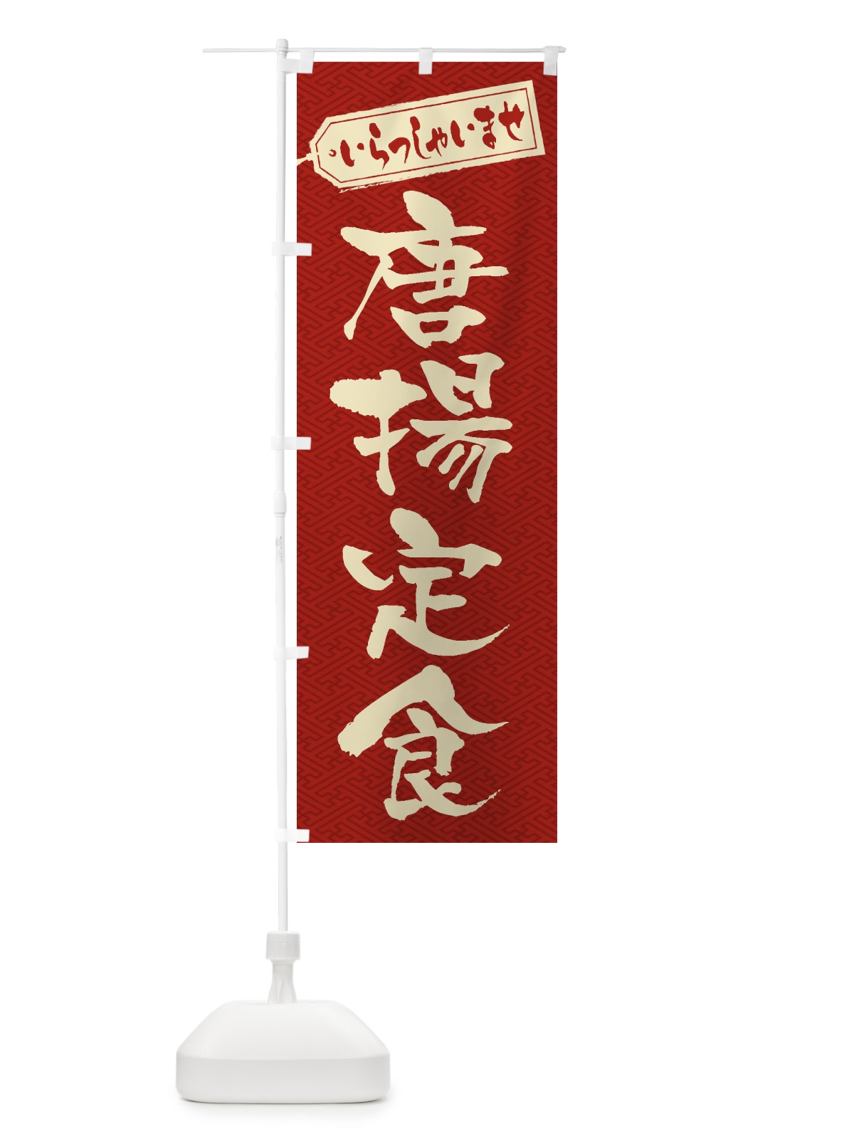 のぼり 唐揚定食 のぼり旗 2ELA(デザイン【B】)