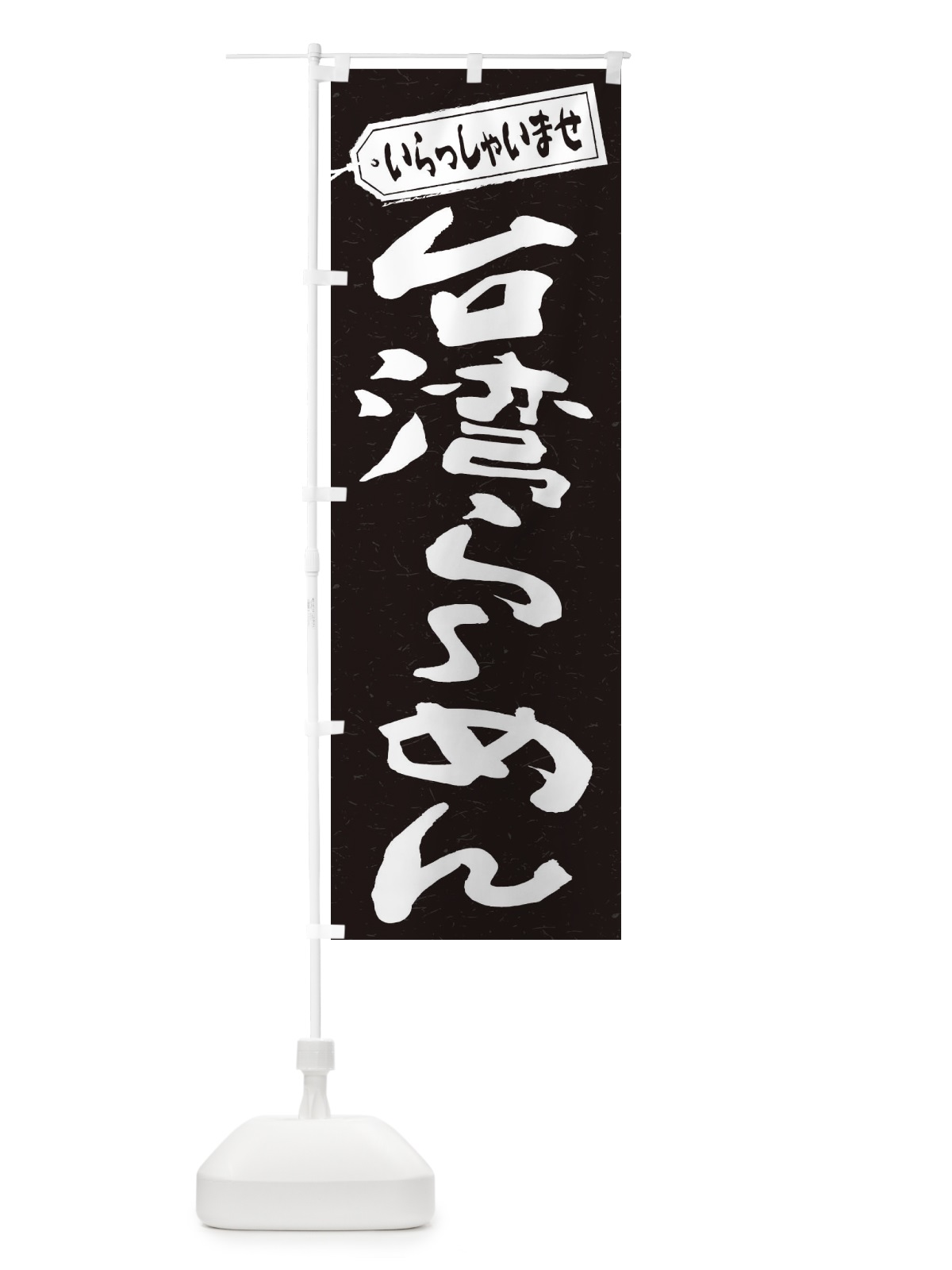 のぼり 台湾らーめん のぼり旗 2ELC(デザイン【B】)
