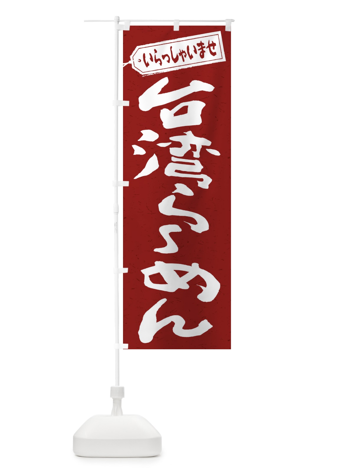 のぼり 台湾らーめん のぼり旗 2ELC(デザイン【C】)
