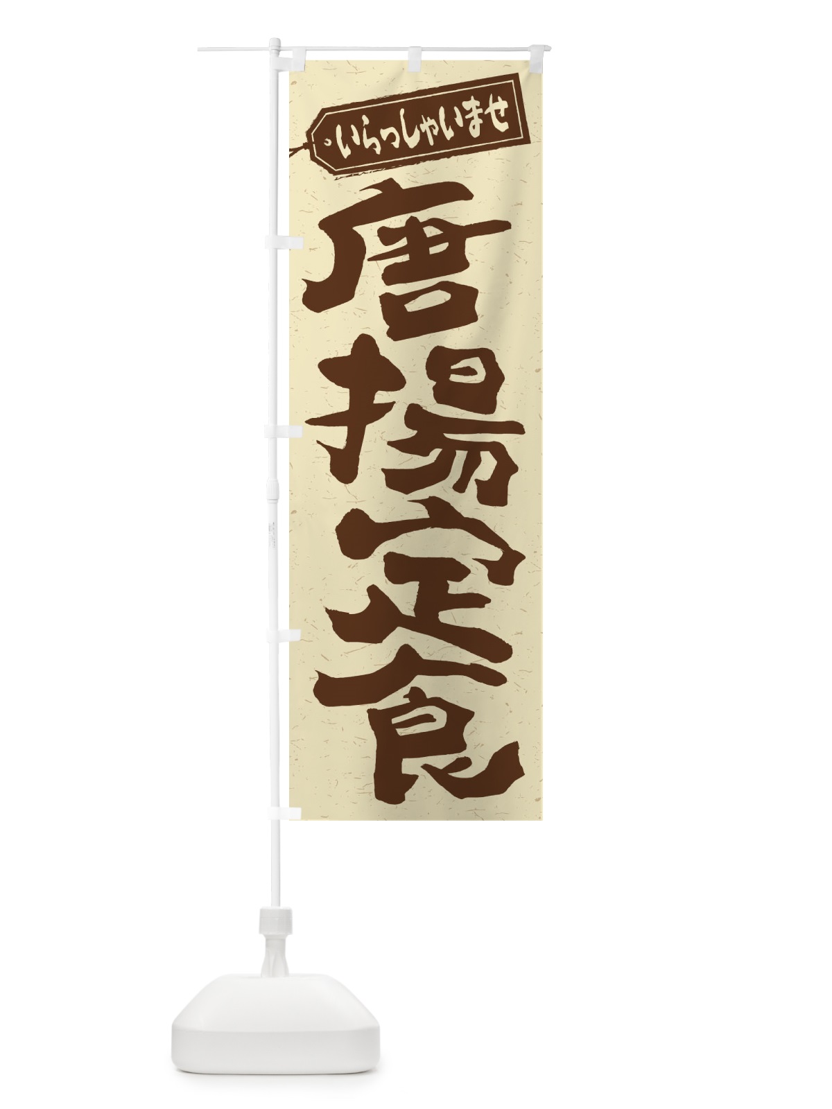のぼり 唐揚定食 のぼり旗 2ELF(デザイン【A】)