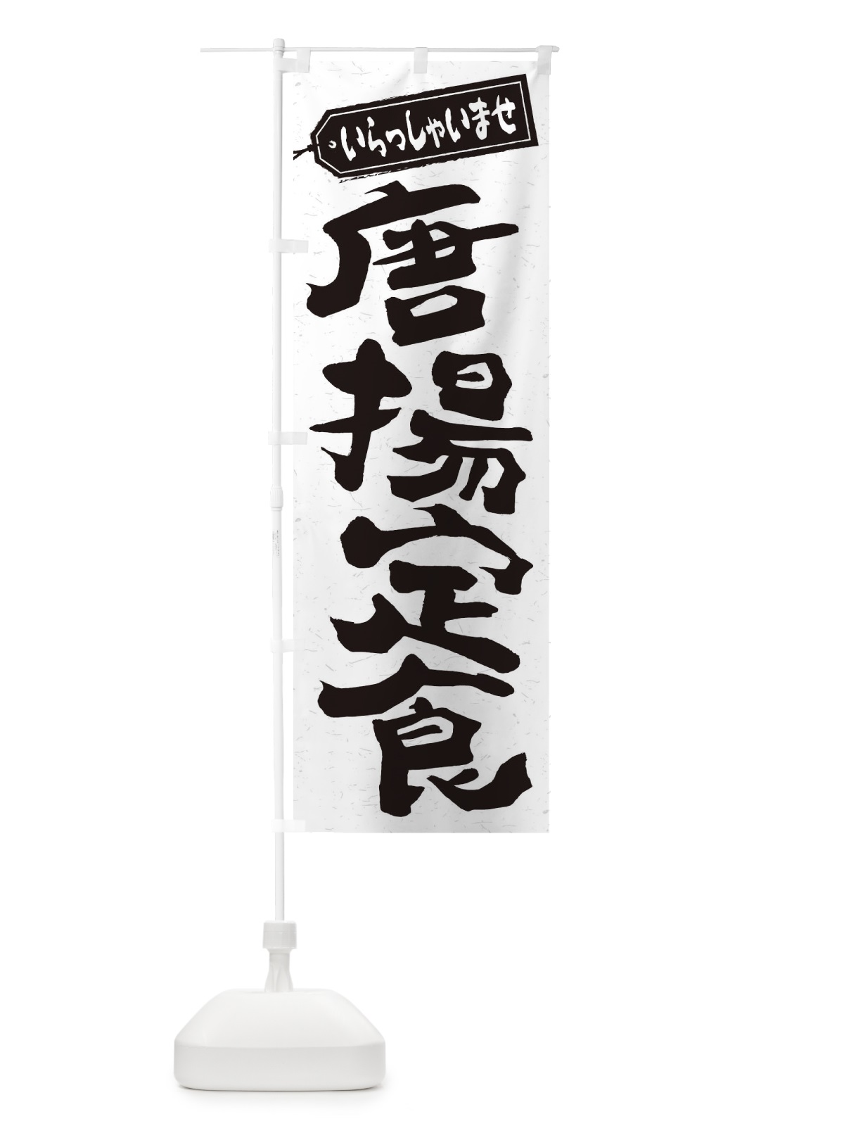 のぼり 唐揚定食 のぼり旗 2ELF(デザイン【C】)