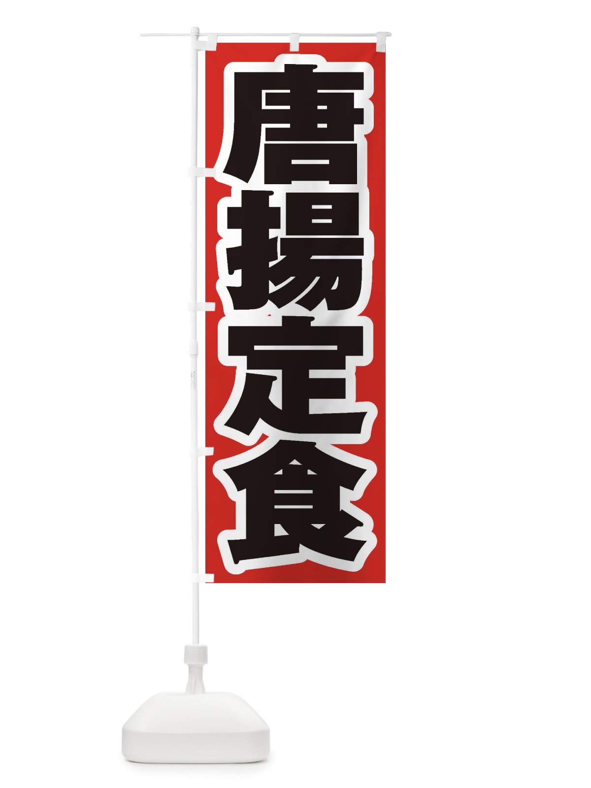 のぼり 唐揚定食 のぼり旗 2ELG(デザイン【A】)