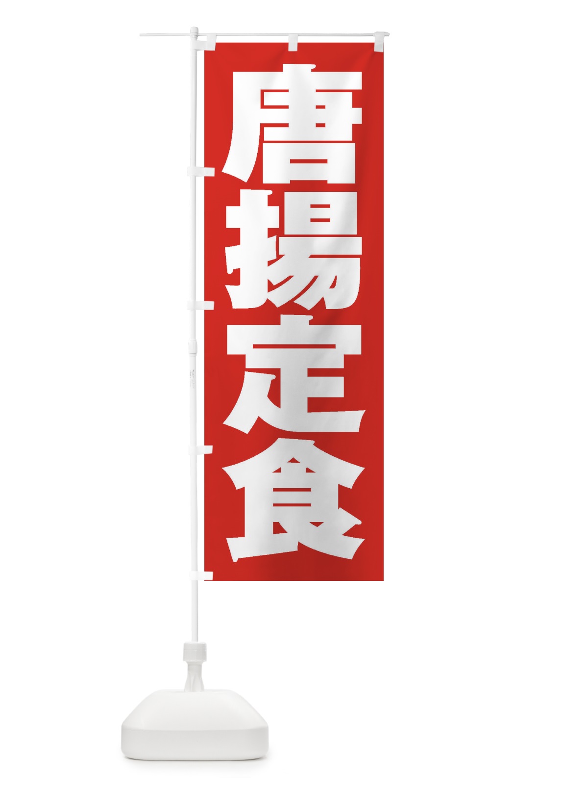 のぼり 唐揚定食 のぼり旗 2ELG(デザイン【B】)