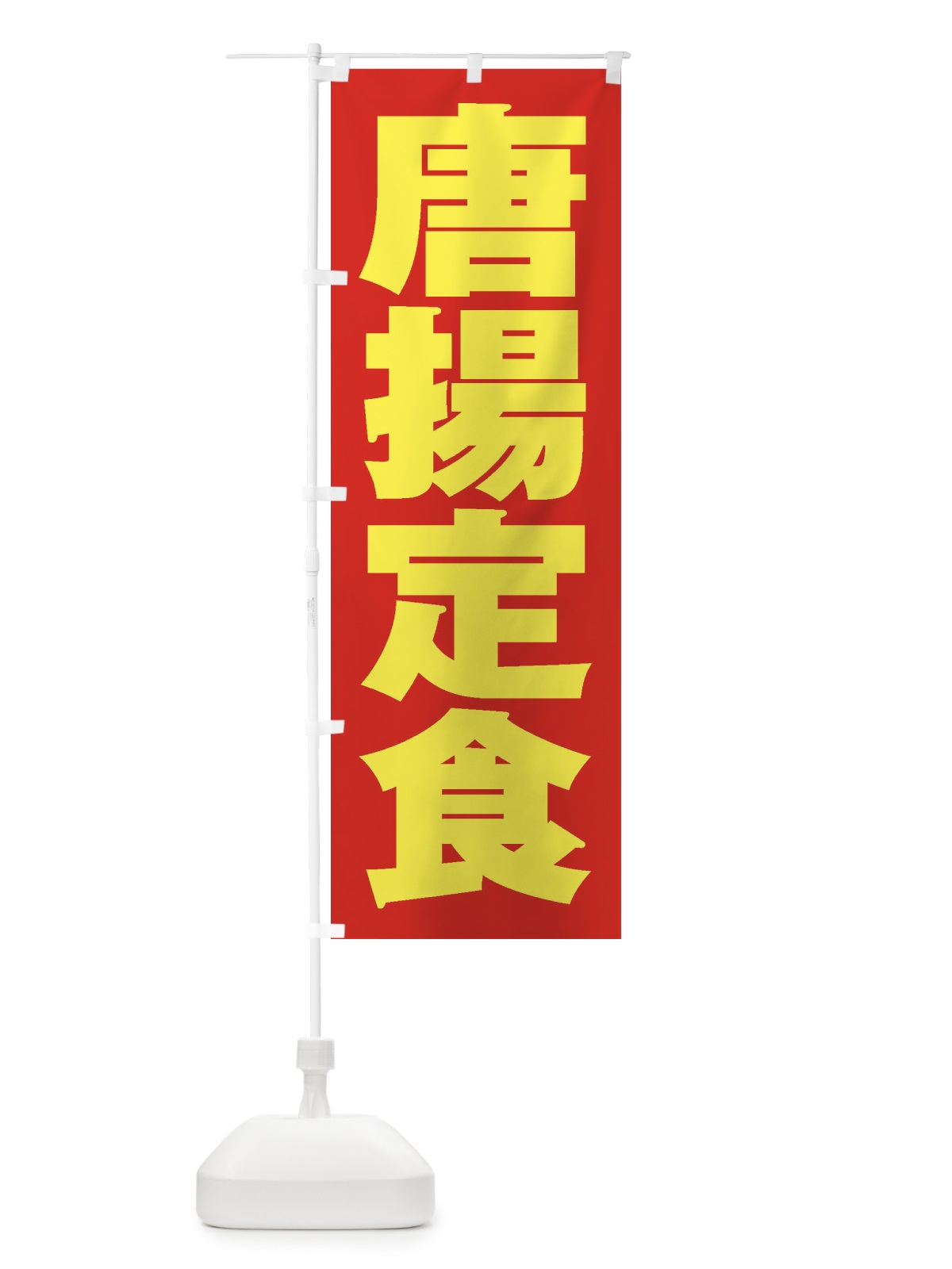 のぼり 唐揚定食 のぼり旗 2ELG(デザイン【C】)