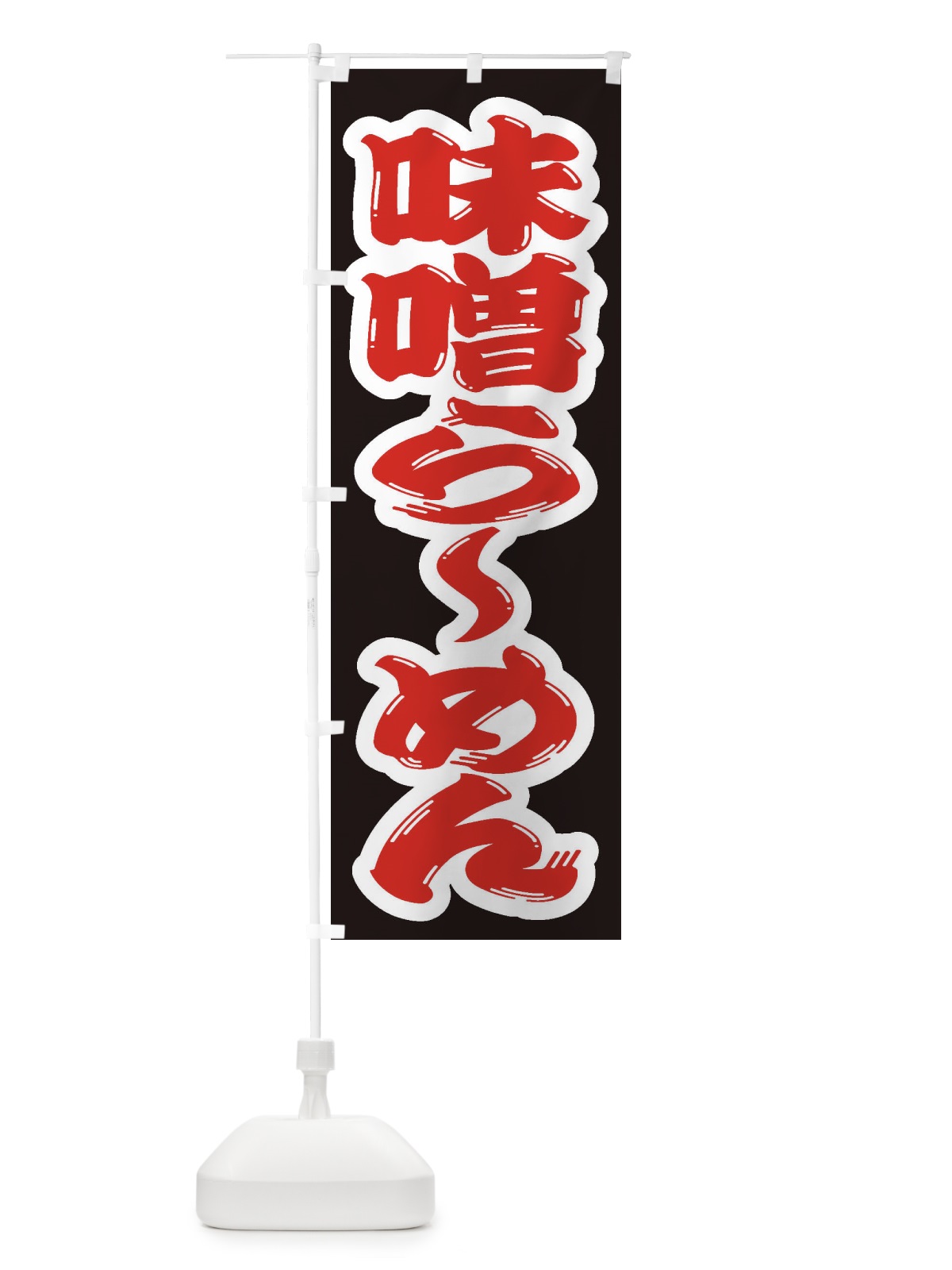 のぼり 味噌らーめん のぼり旗 2ELH(デザイン【A】)