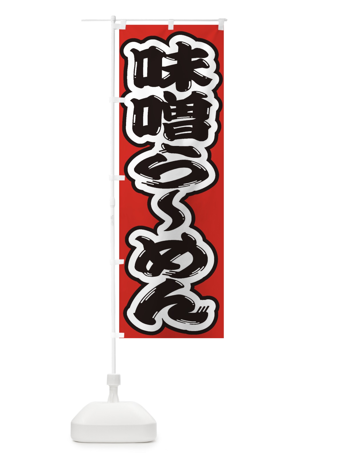 のぼり 味噌らーめん のぼり旗 2ELH(デザイン【B】)