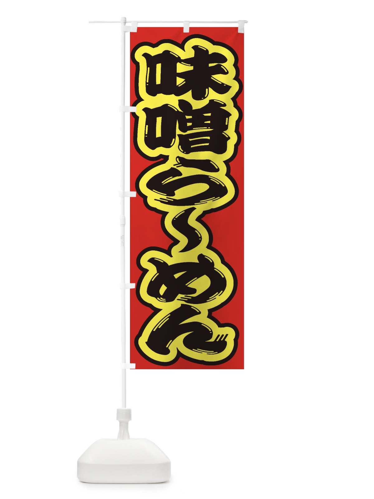 のぼり 味噌らーめん のぼり旗 2ELH(デザイン【C】)