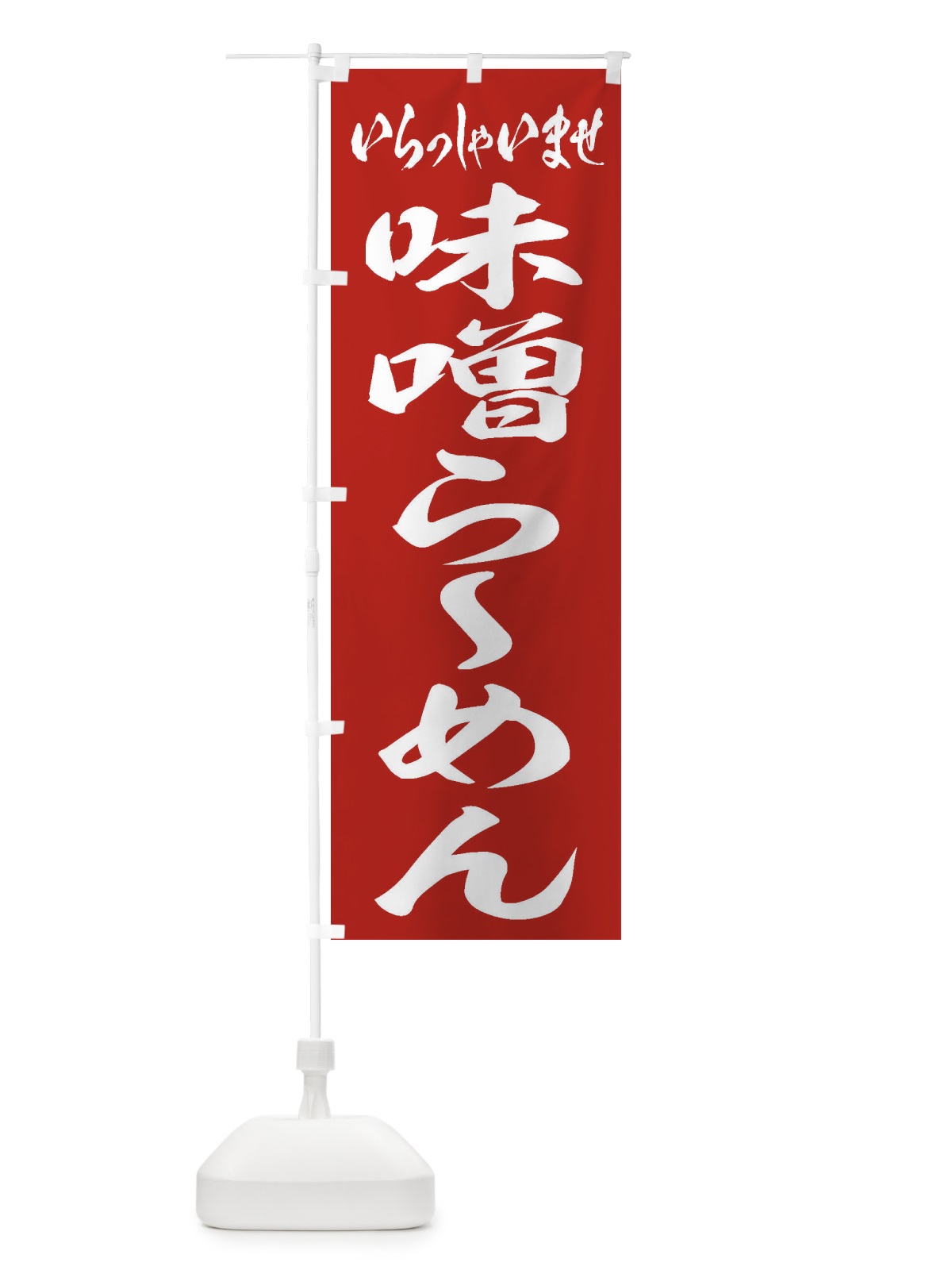 のぼり 味噌らーめん のぼり旗 2ELJ(デザイン【A】)