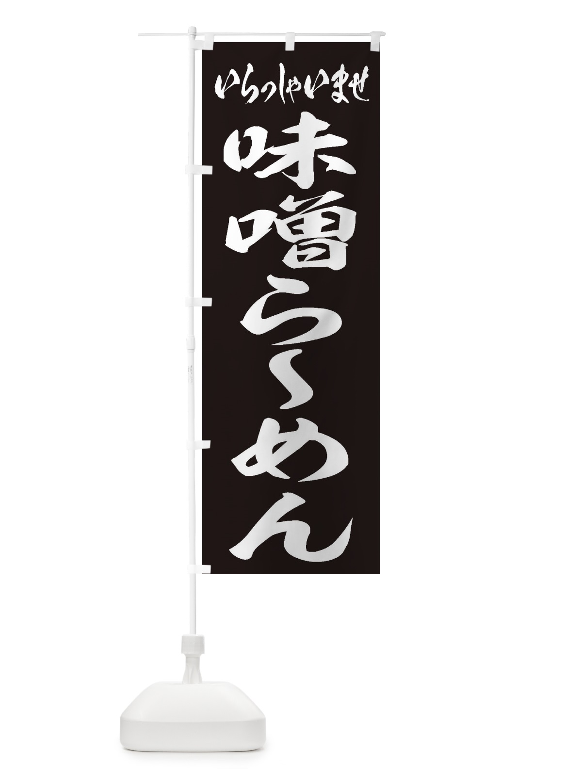 のぼり 味噌らーめん のぼり旗 2ELJ(デザイン【B】)