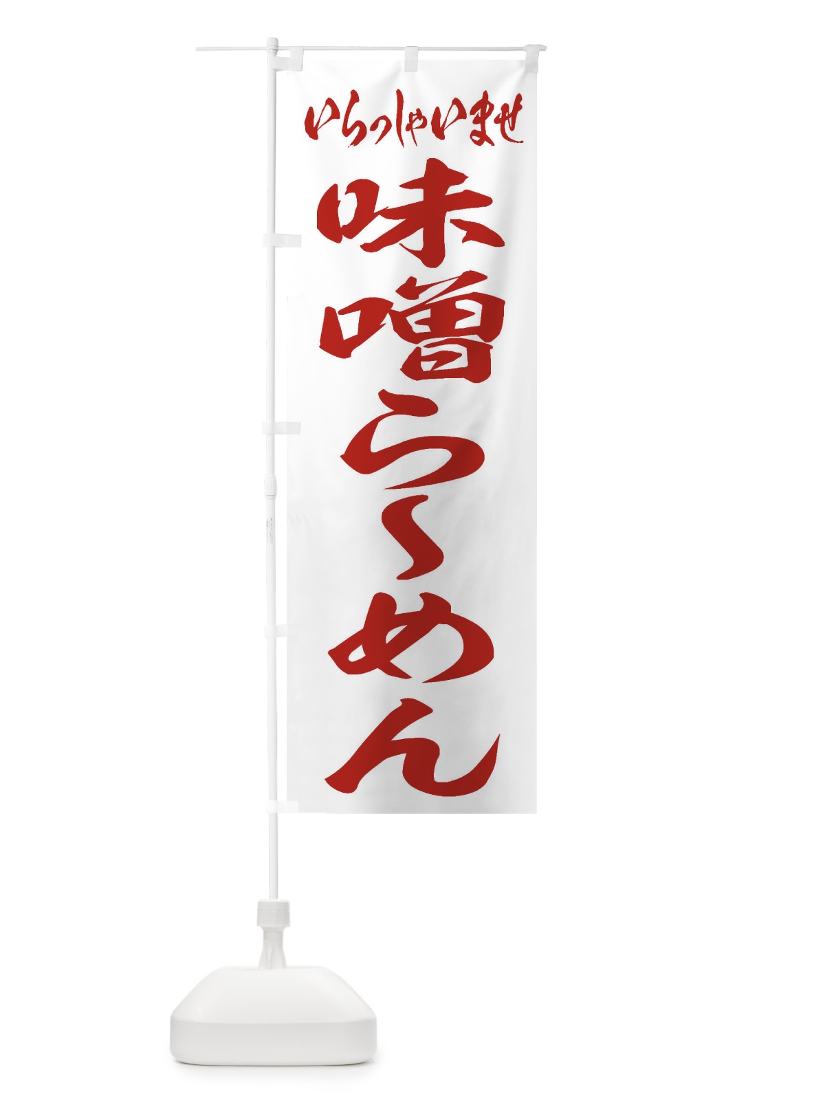 のぼり 味噌らーめん のぼり旗 2ELJ(デザイン【C】)