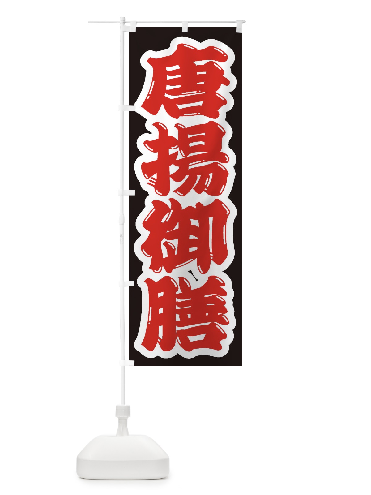 のぼり 唐揚御膳 のぼり旗 2ELK(デザイン【A】)
