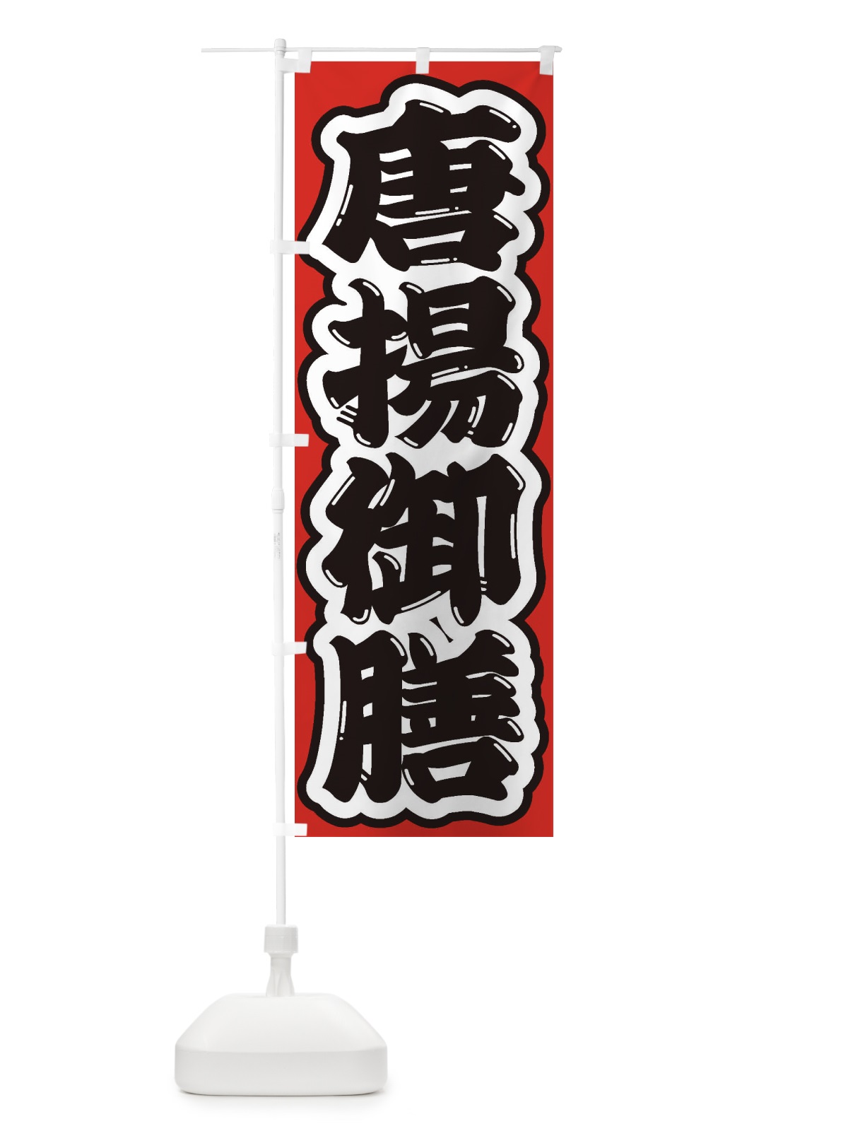 のぼり 唐揚御膳 のぼり旗 2ELK(デザイン【B】)