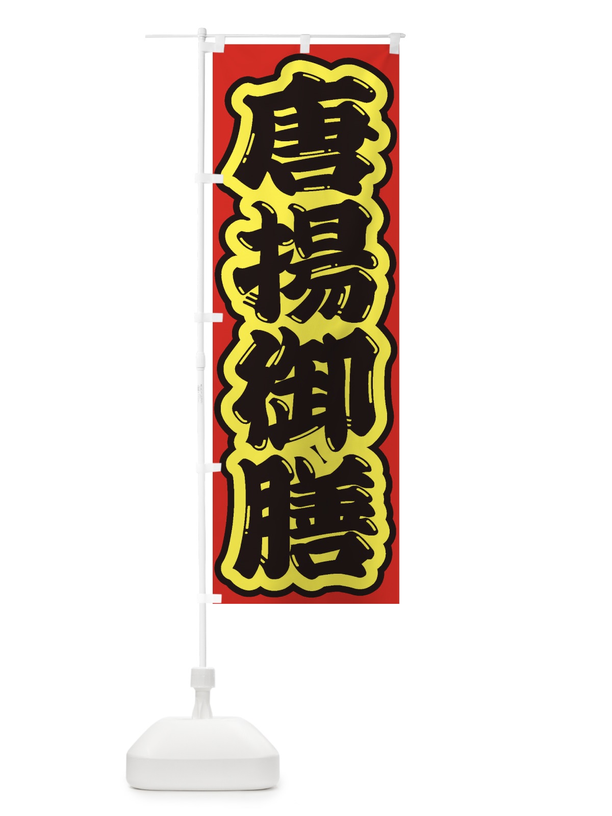 のぼり 唐揚御膳 のぼり旗 2ELK(デザイン【C】)