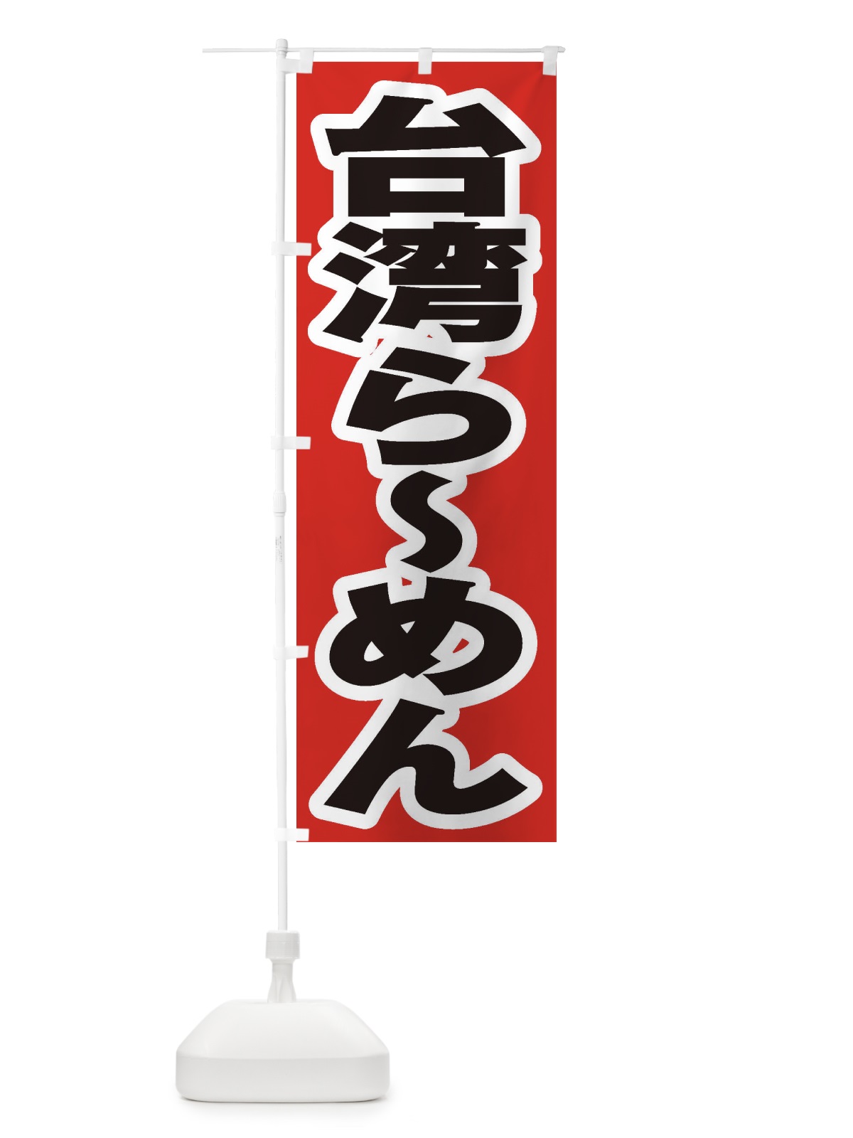 のぼり 台湾らーめん のぼり旗 2ELL(デザイン【A】)