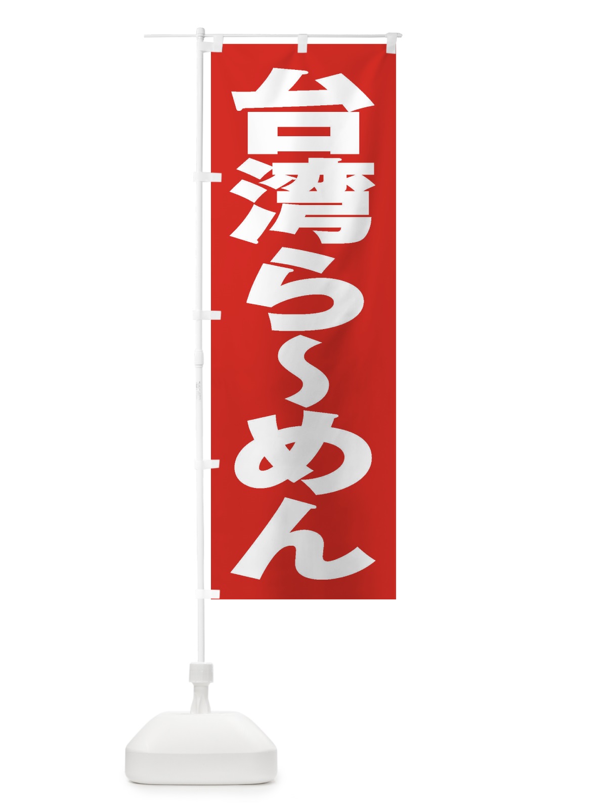 のぼり 台湾らーめん のぼり旗 2ELL(デザイン【B】)
