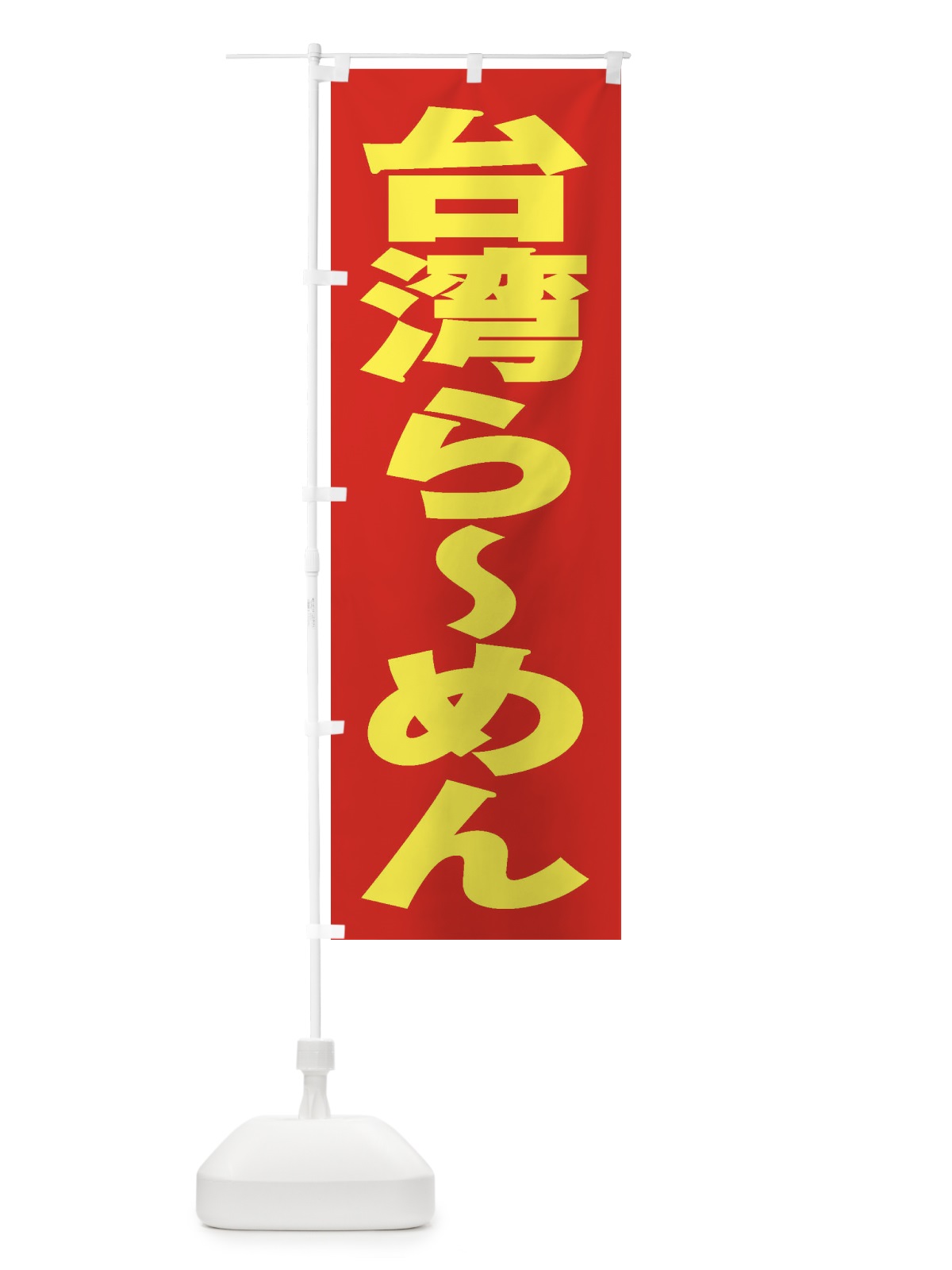 のぼり 台湾らーめん のぼり旗 2ELL(デザイン【C】)