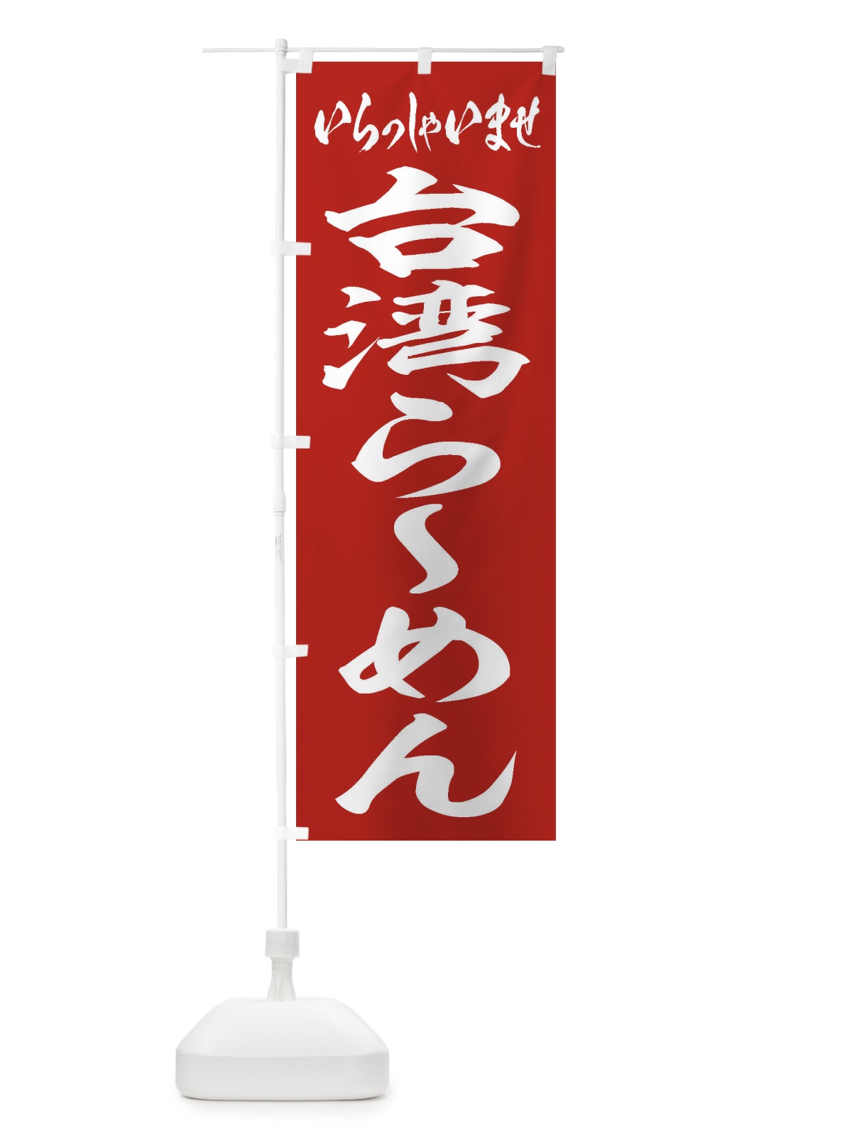 のぼり 台湾らーめん のぼり旗 2ELP(デザイン【A】)