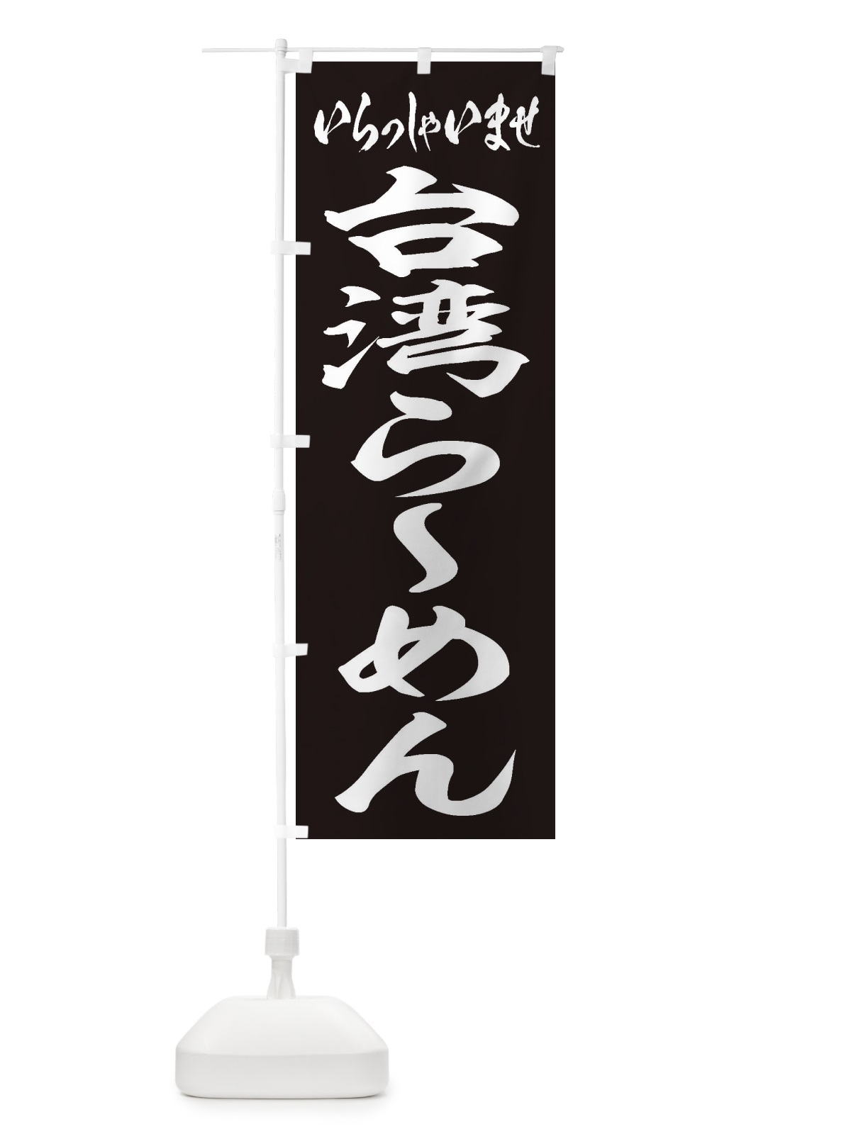 のぼり 台湾らーめん のぼり旗 2ELP(デザイン【B】)