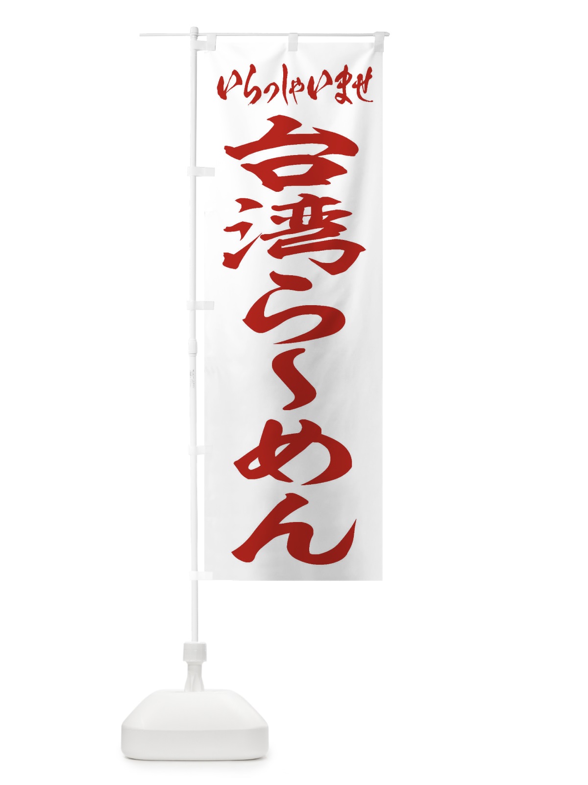 のぼり 台湾らーめん のぼり旗 2ELP(デザイン【C】)