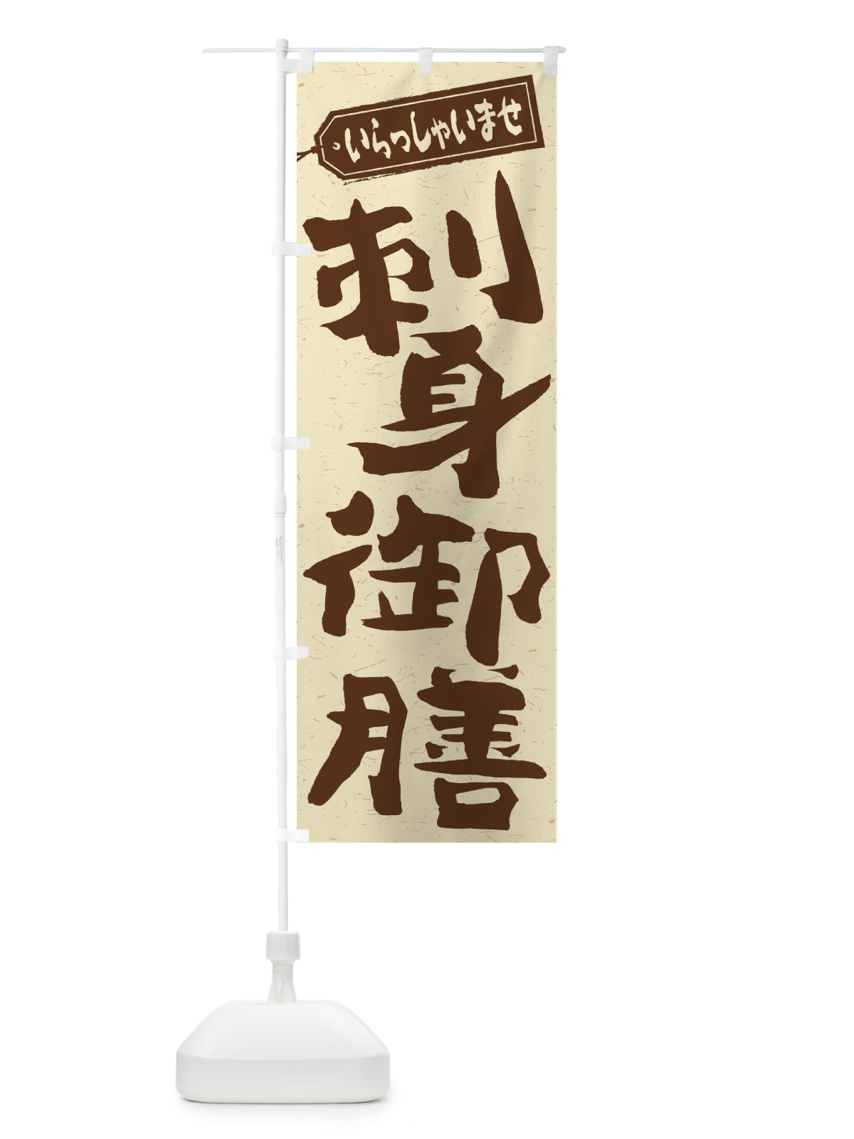 のぼり 刺身御膳 のぼり旗 2ELR(デザイン【A】)