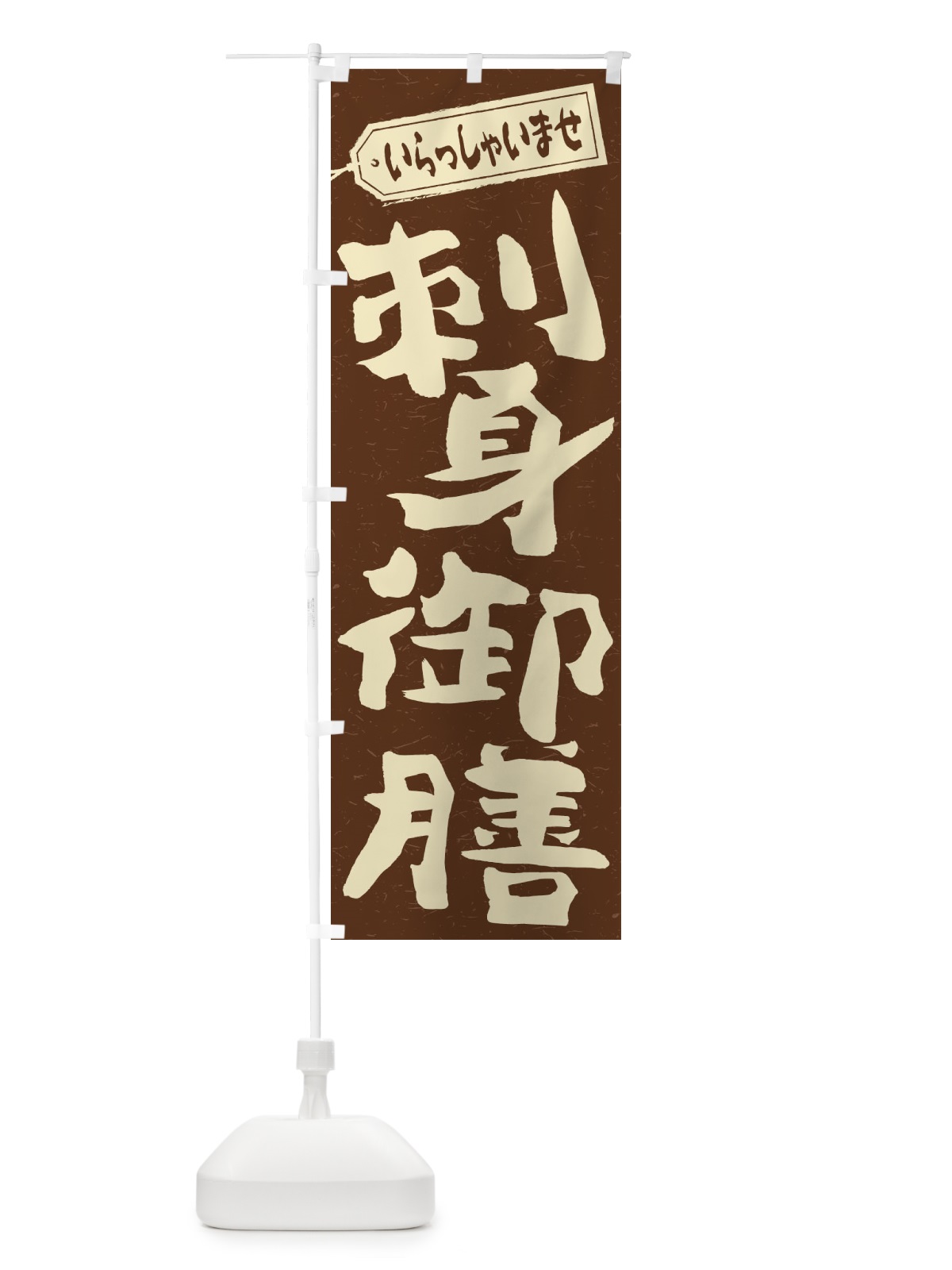 のぼり 刺身御膳 のぼり旗 2ELR(デザイン【B】)