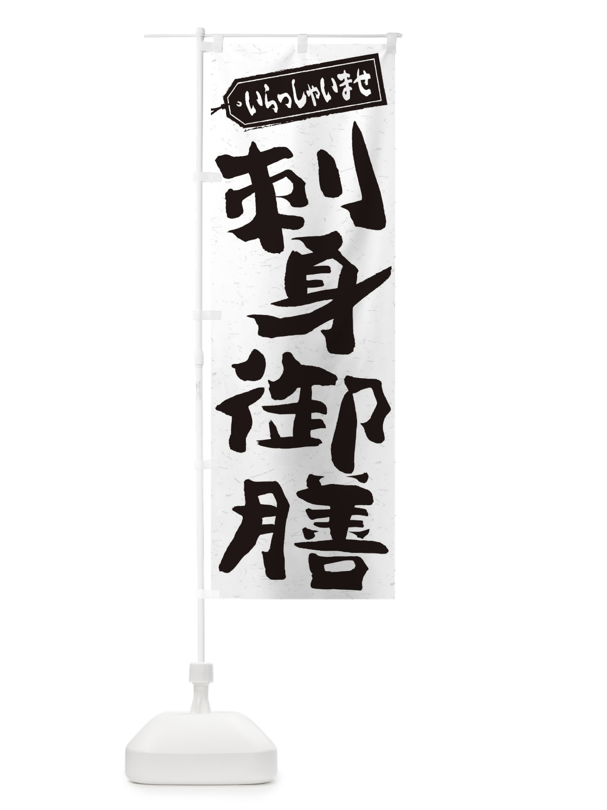 のぼり 刺身御膳 のぼり旗 2ELR(デザイン【C】)
