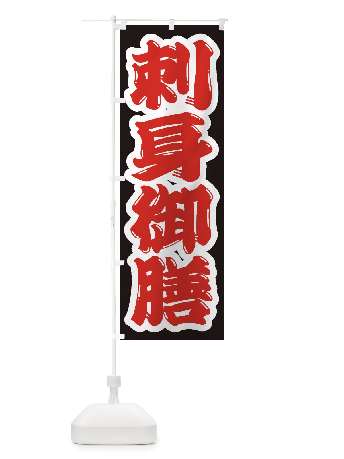のぼり 刺身御膳 のぼり旗 2ELS(デザイン【A】)