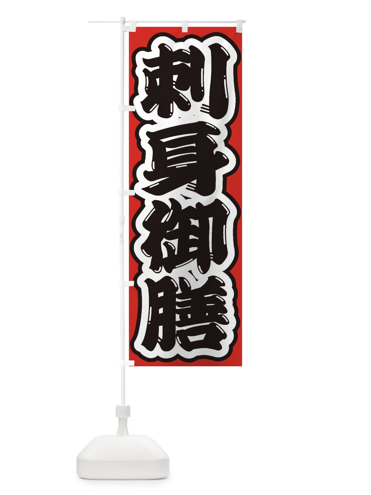 のぼり 刺身御膳 のぼり旗 2ELS(デザイン【B】)