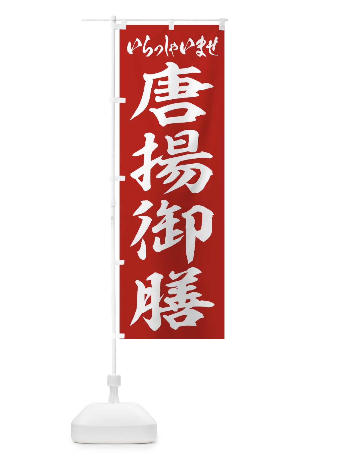 のぼり 唐揚御膳 のぼり旗 2ELT(デザイン【A】)