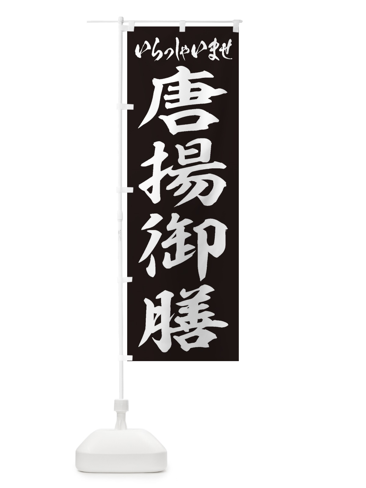 のぼり 唐揚御膳 のぼり旗 2ELT(デザイン【B】)