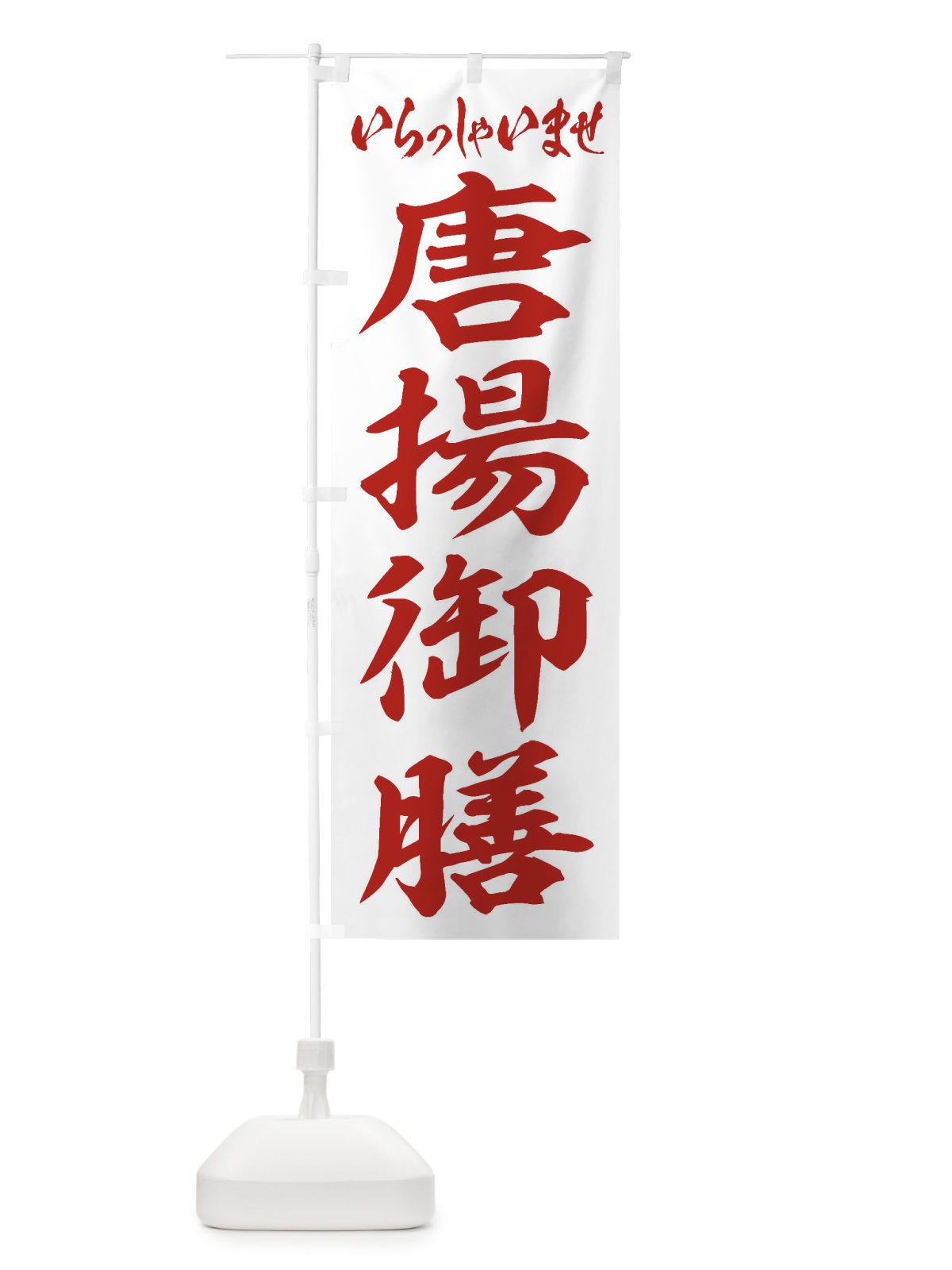 のぼり 唐揚御膳 のぼり旗 2ELT(デザイン【C】)