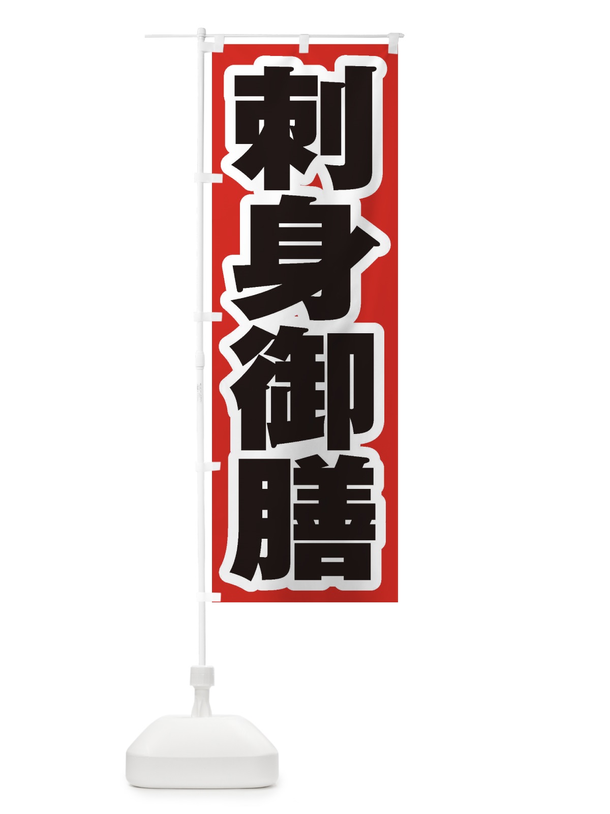 のぼり 刺身御膳 のぼり旗 2ELU(デザイン【A】)