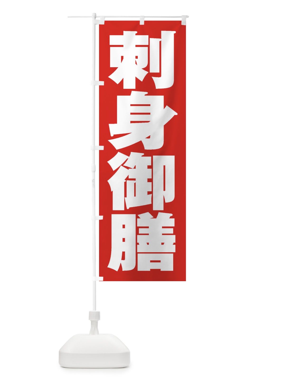 のぼり 刺身御膳 のぼり旗 2ELU(デザイン【B】)