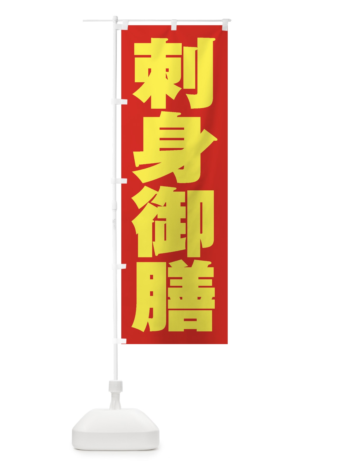 のぼり 刺身御膳 のぼり旗 2ELU(デザイン【C】)