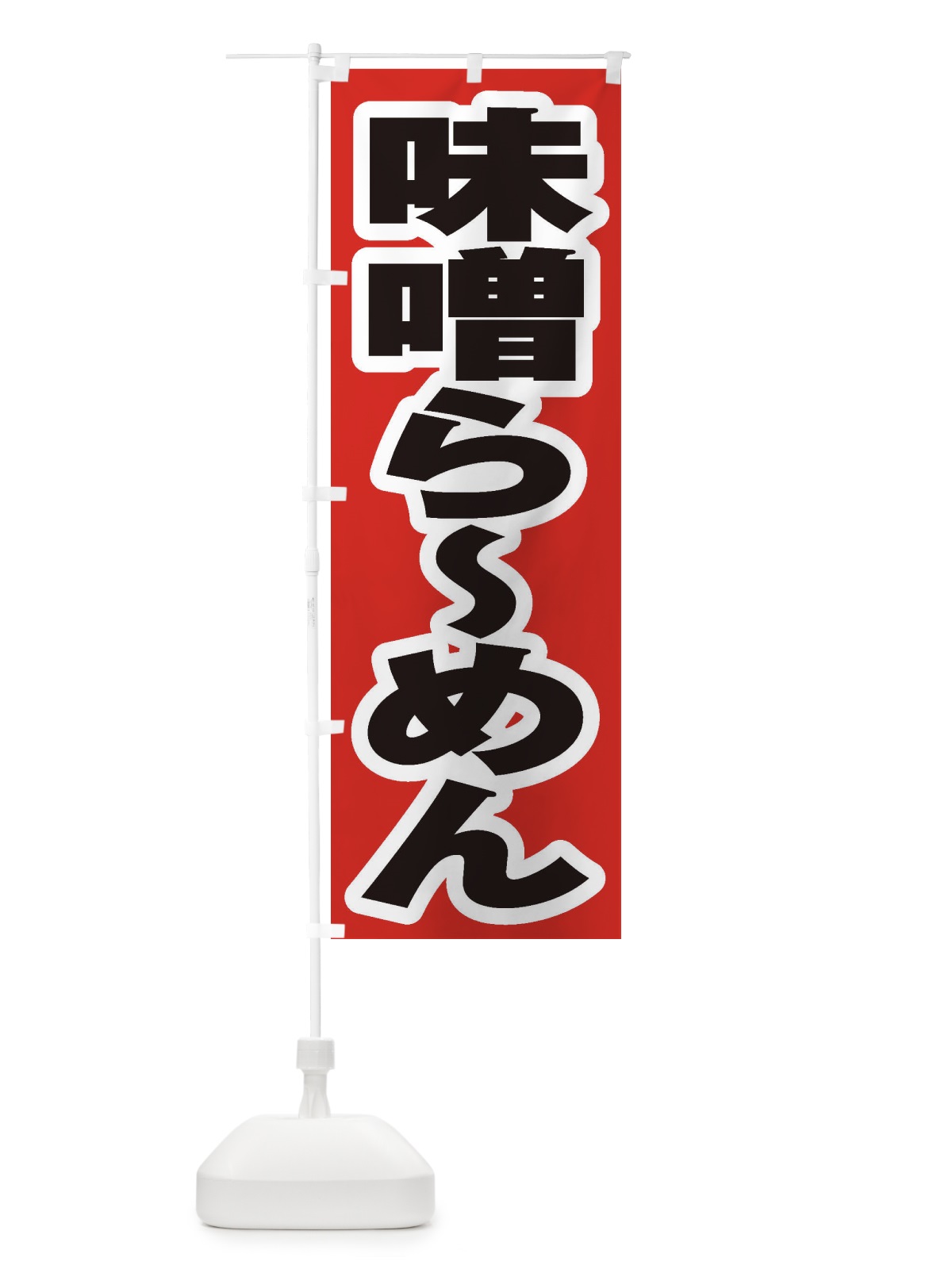のぼり 味噌らーめん のぼり旗 2ELW(デザイン【A】)
