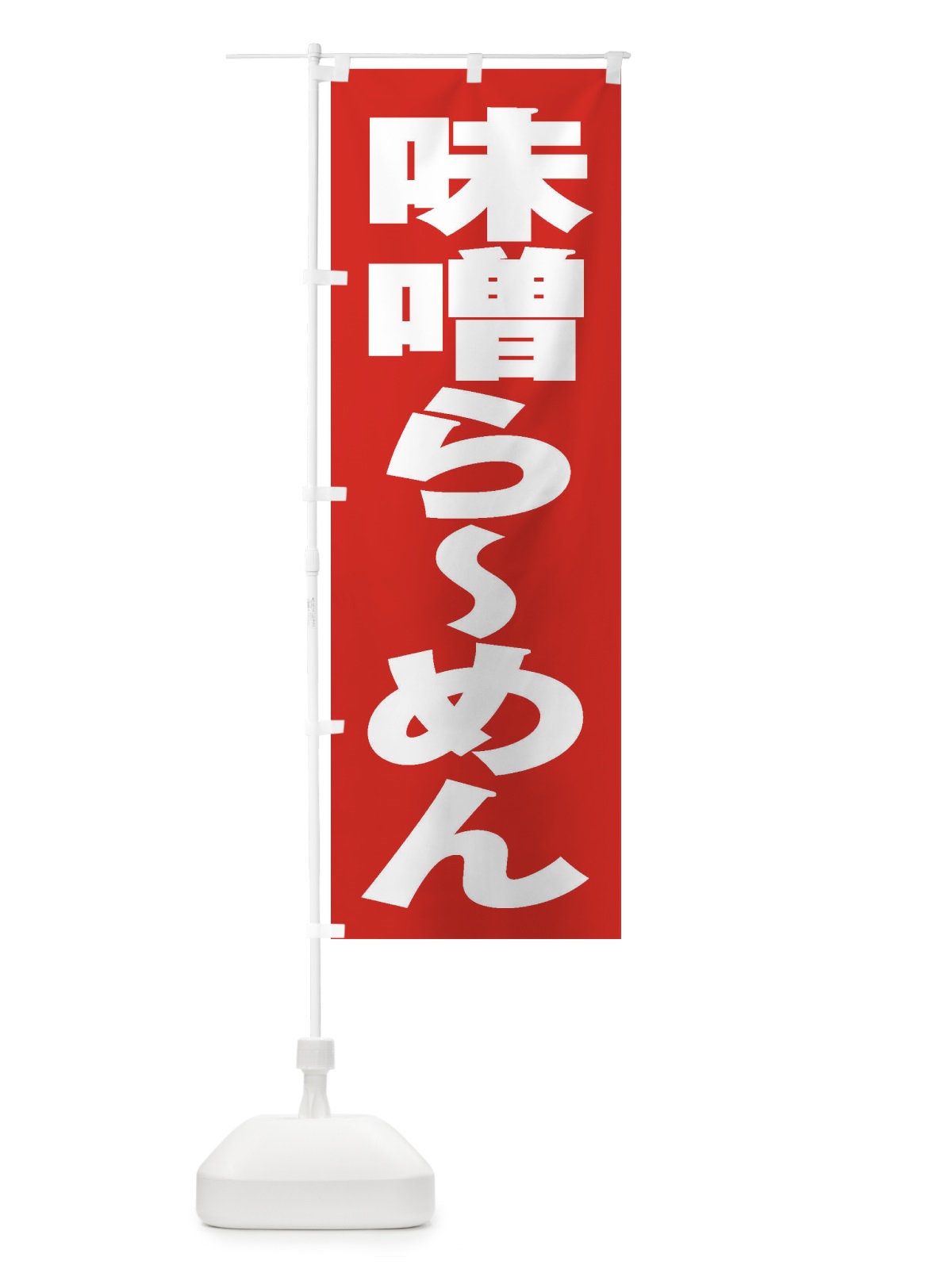 のぼり 味噌らーめん のぼり旗 2ELW(デザイン【B】)