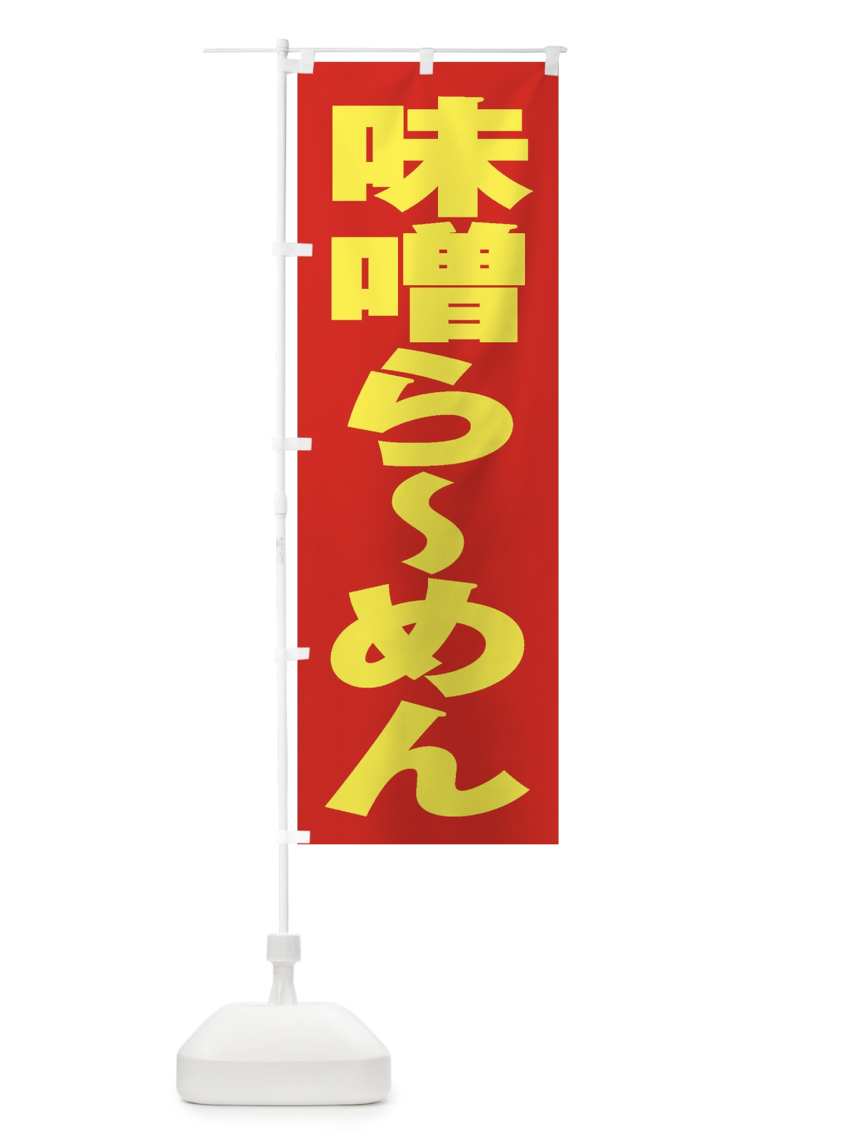 のぼり 味噌らーめん のぼり旗 2ELW(デザイン【C】)