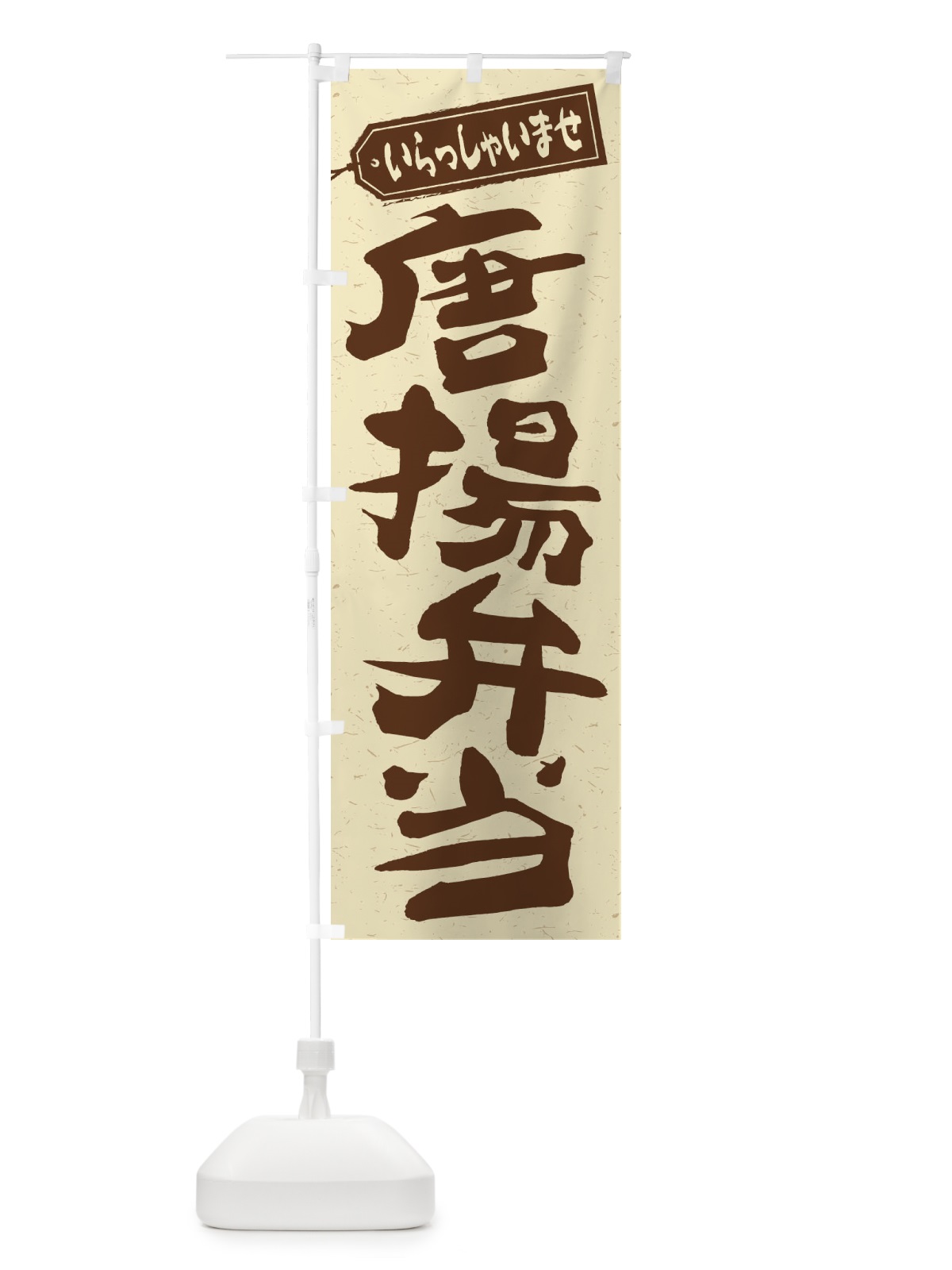 のぼり 唐揚弁当 のぼり旗 2ELY(デザイン【A】)