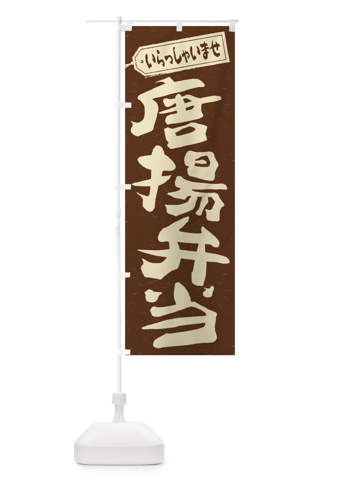 のぼり 唐揚弁当 のぼり旗 2ELY(デザイン【B】)