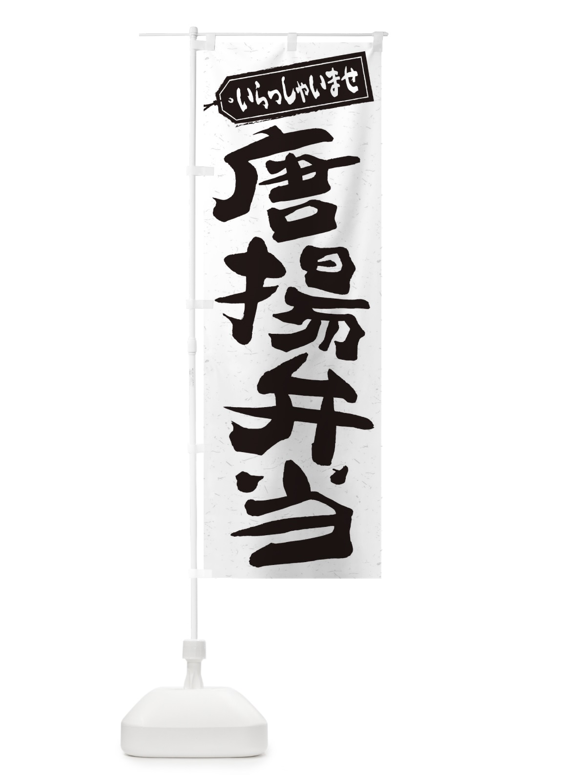 のぼり 唐揚弁当 のぼり旗 2ELY(デザイン【C】)