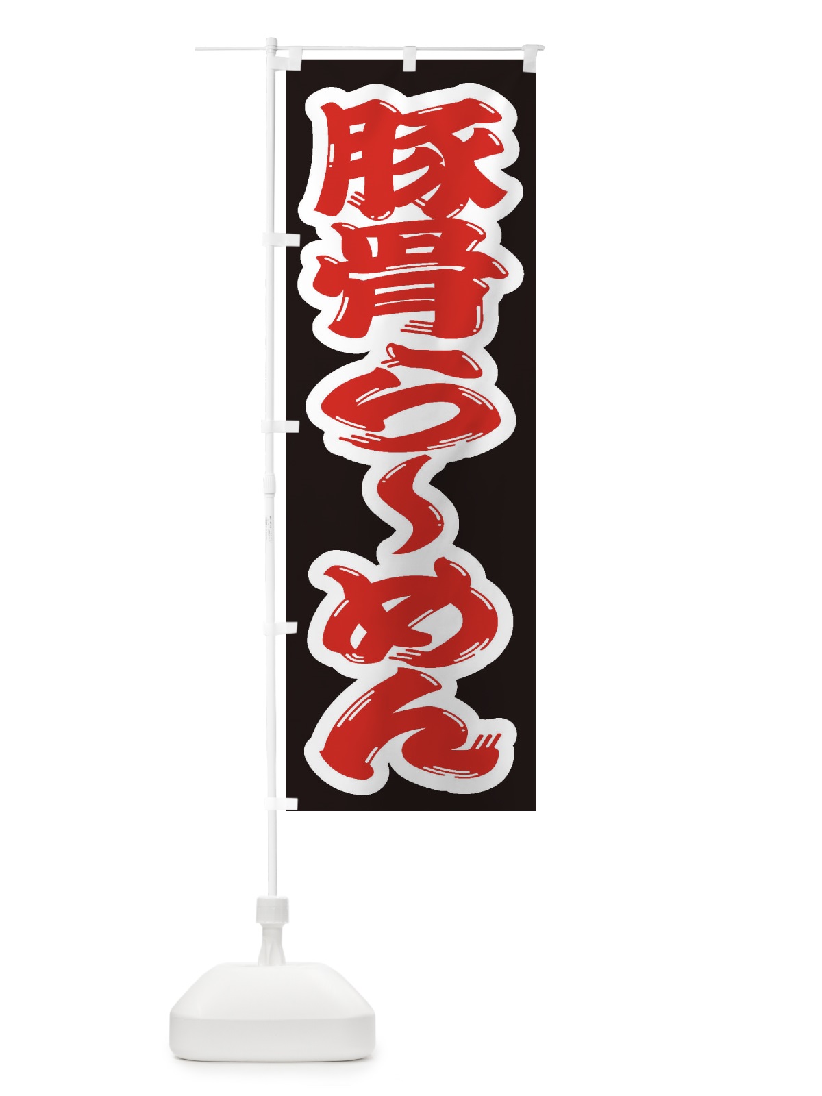 のぼり 豚骨らーめん のぼり旗 2EN0(デザイン【A】)