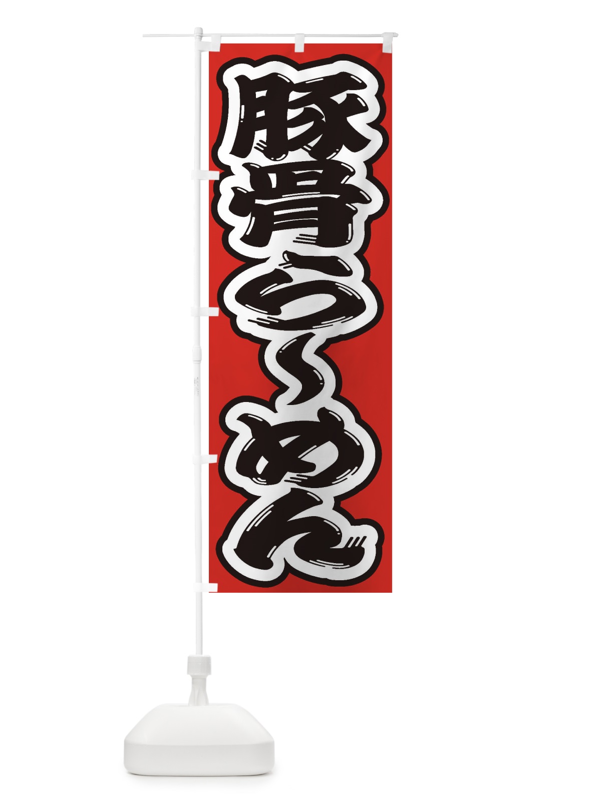 のぼり 豚骨らーめん のぼり旗 2EN0(デザイン【B】)