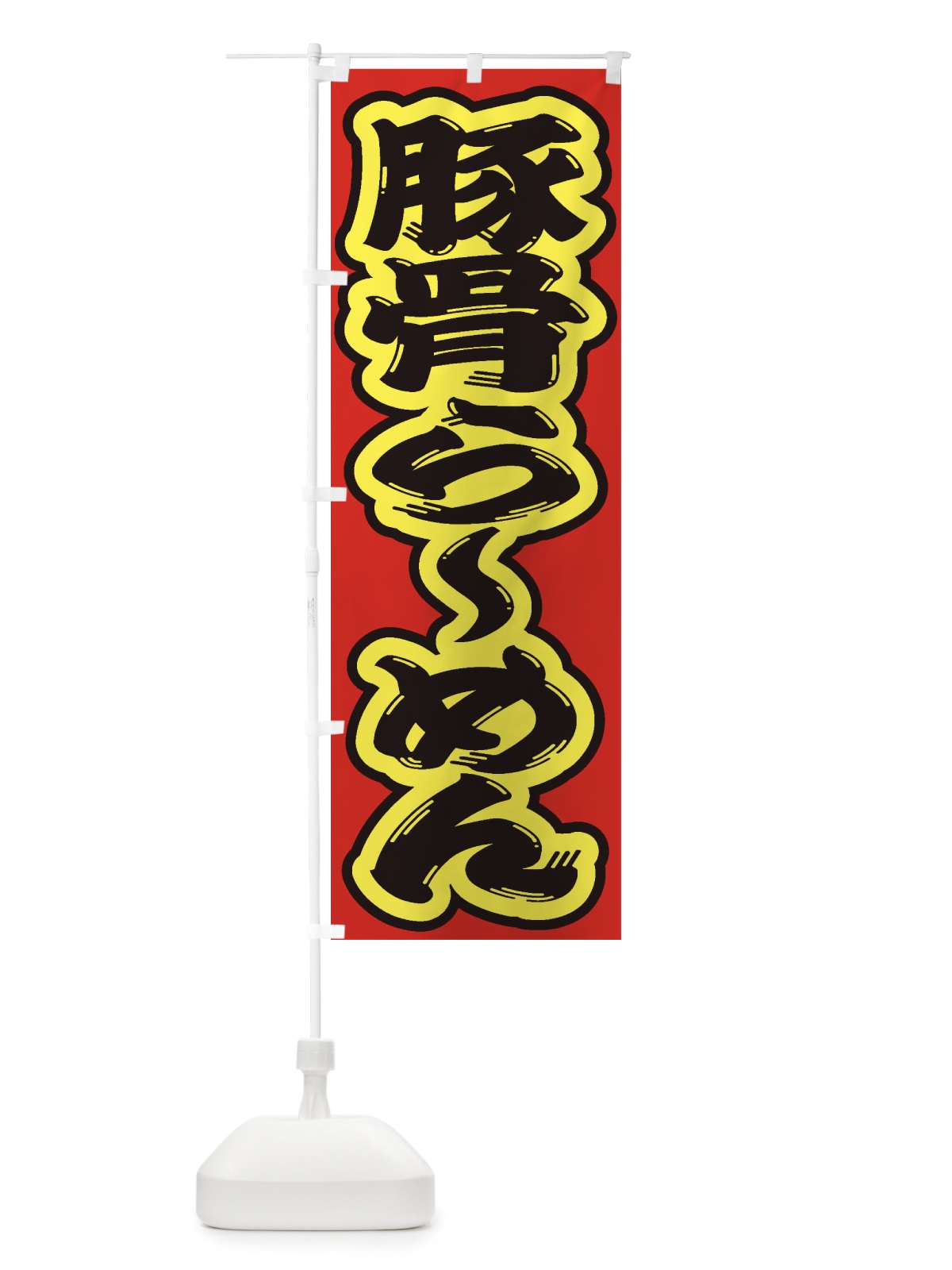 のぼり 豚骨らーめん のぼり旗 2EN0(デザイン【C】)
