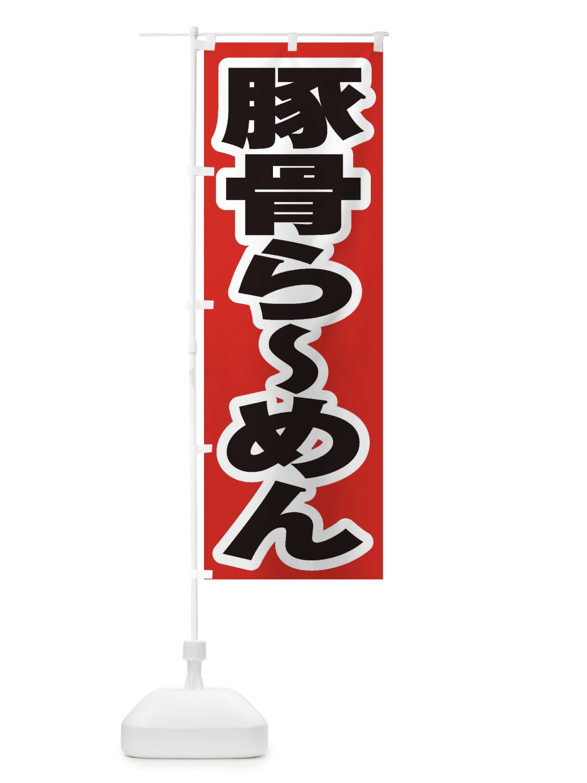 のぼり 豚骨らーめん のぼり旗 2EN1(デザイン【A】)