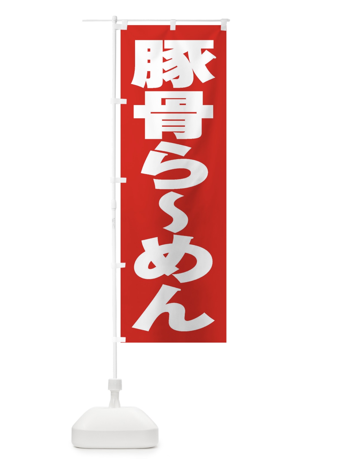 のぼり 豚骨らーめん のぼり旗 2EN1(デザイン【B】)