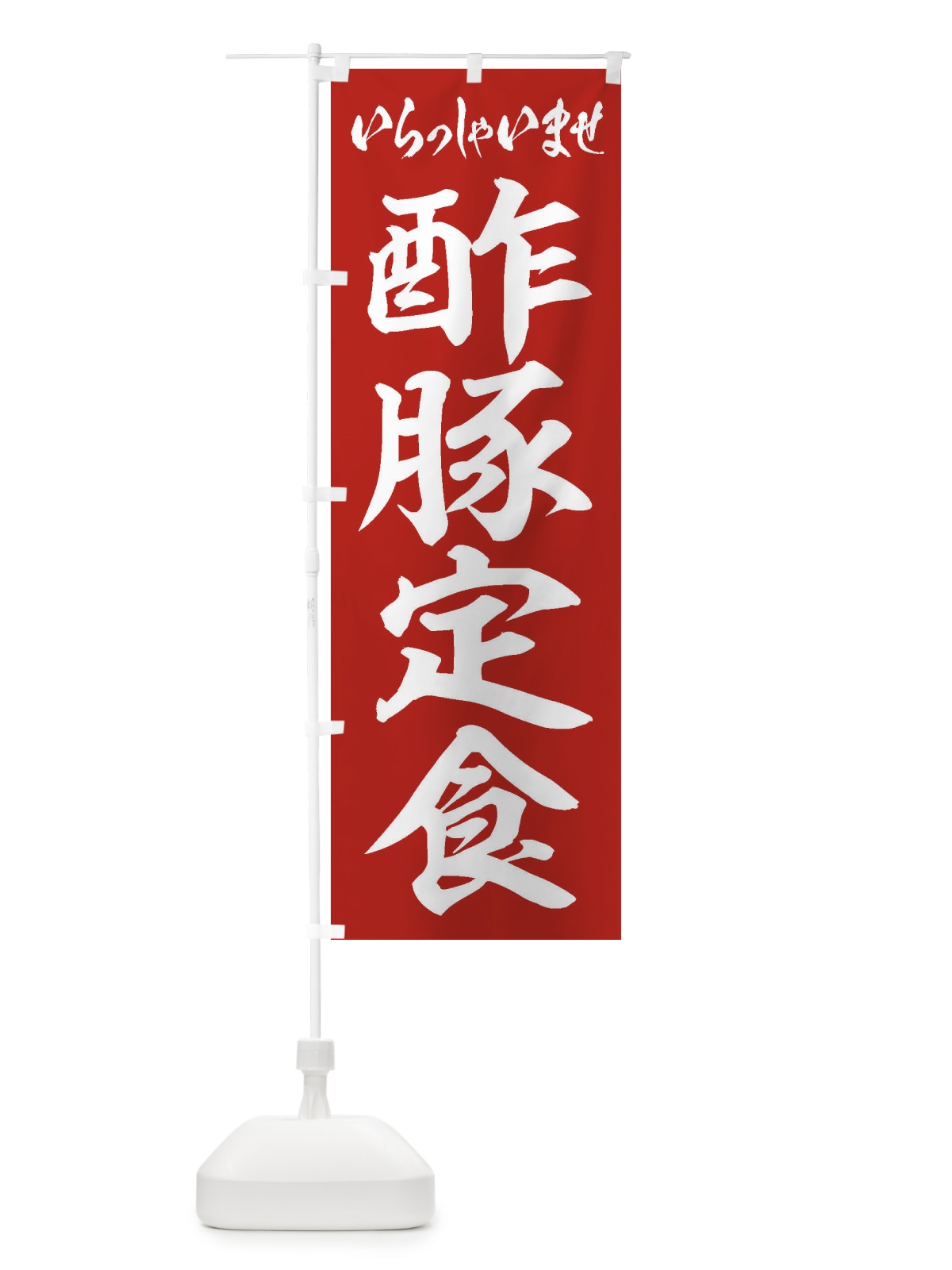 のぼり 酢豚定食 のぼり旗 2EN4(デザイン【A】)