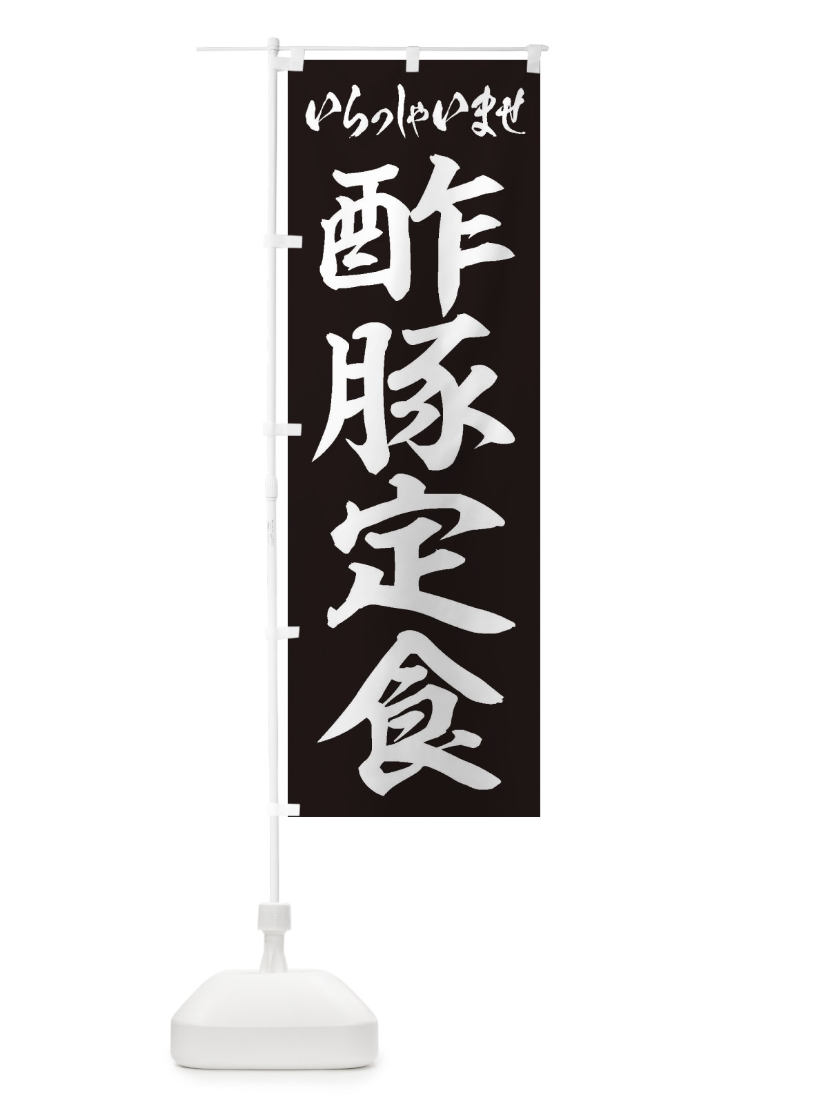 のぼり 酢豚定食 のぼり旗 2EN4(デザイン【B】)
