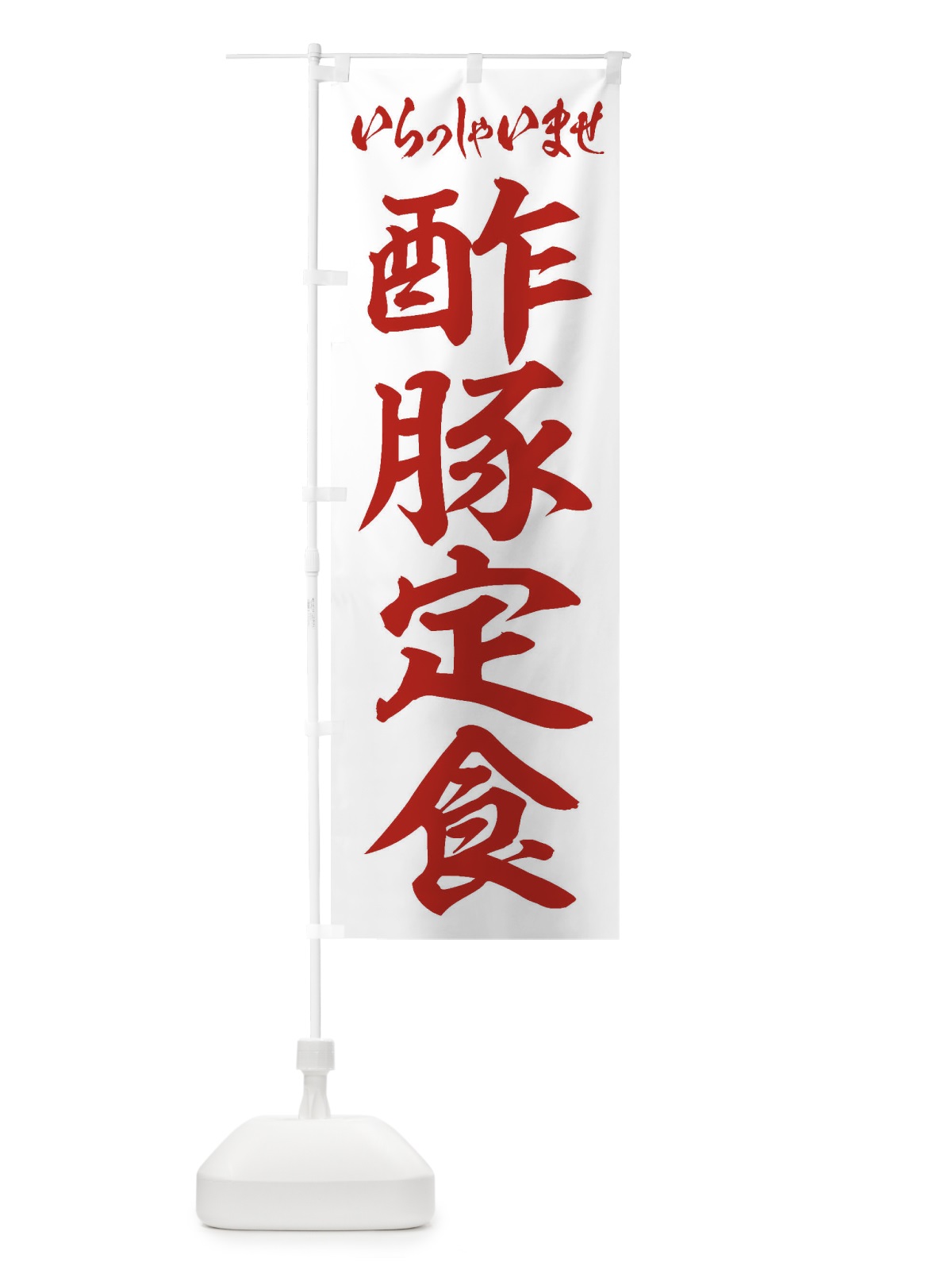 のぼり 酢豚定食 のぼり旗 2EN4(デザイン【C】)