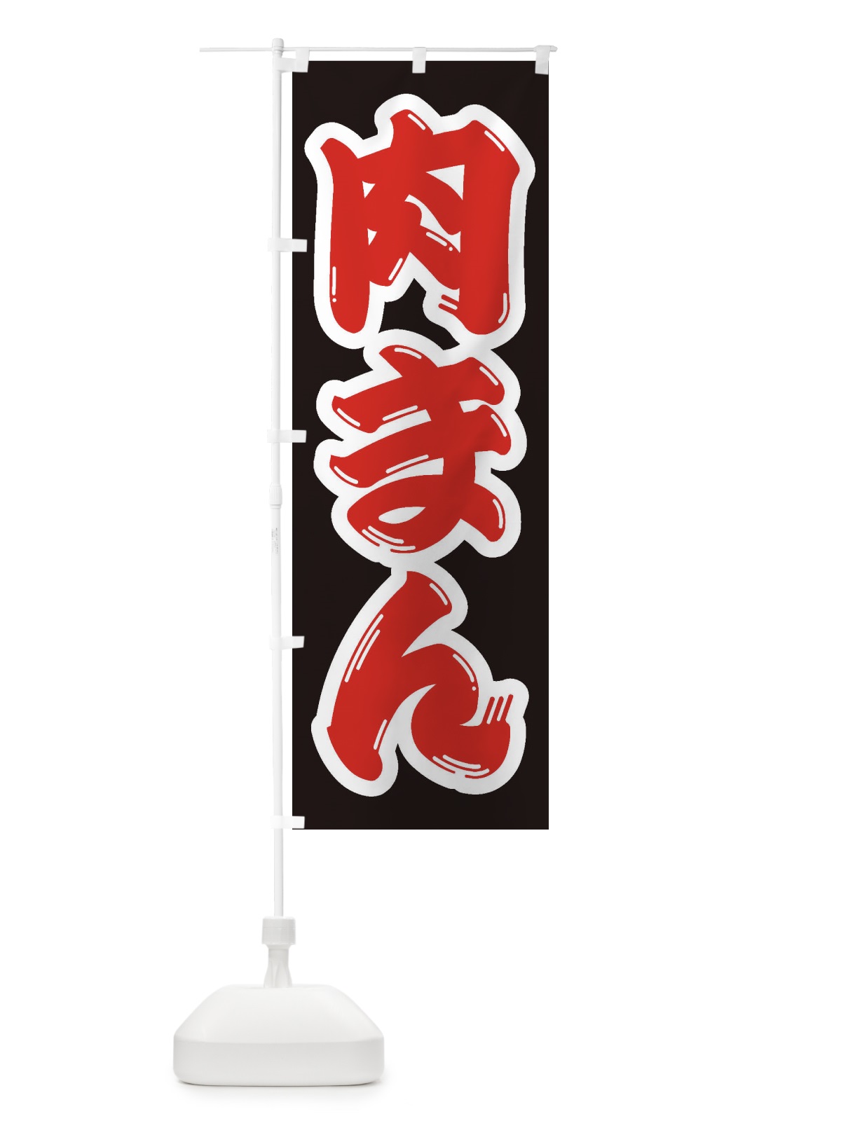 のぼり 肉まん のぼり旗 2EN6(デザイン【A】)